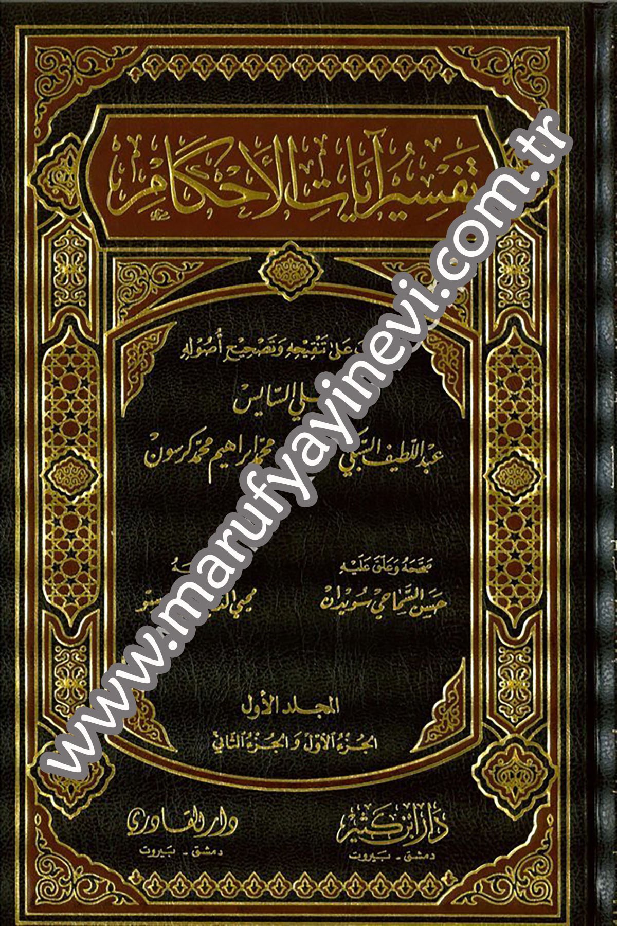 تفسير آيات الأحكام