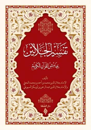 Tefsirü CelaleynŞifa YayıneviDini