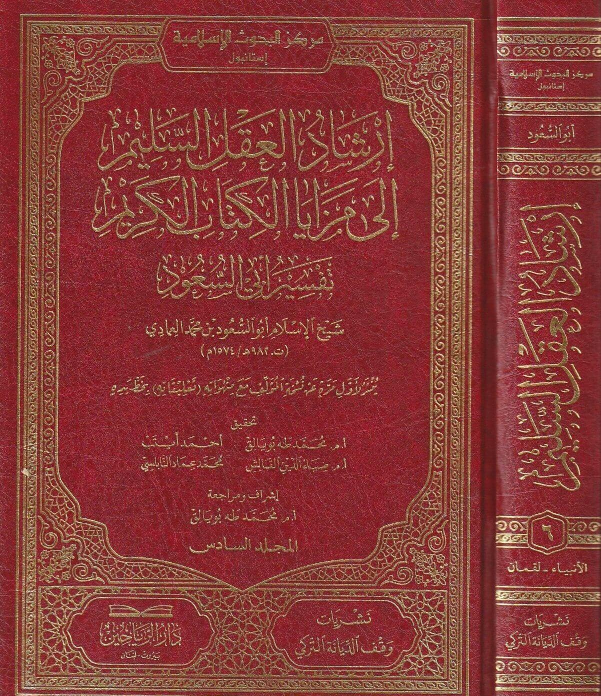 Tefsiru Ebu Suud İrşadül Aklis Selim İla Mezayal Kitabil Kerim | تفسير أبي السعود أو (إرشاد العقل السليم إلى مزايا Darül ReyyahinTefsir
