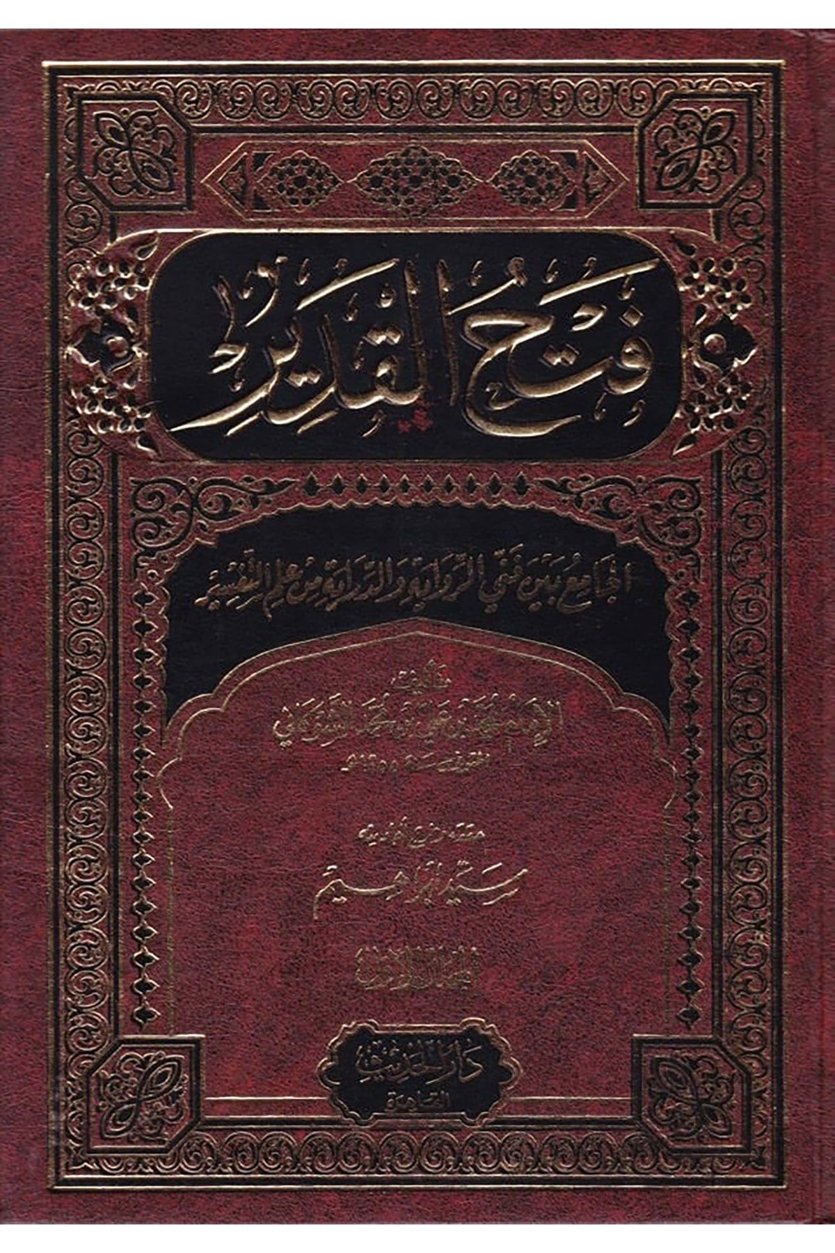 Tefsiru Fethul Kadir El Camiu Beynel Fennil Rivayeti Ved Dirayeti Min İlmit Tefsir 1-5 | تفسير فتح القدير الجامع بين فني الرواية والدراية من علم التفسير ١-٥Dar'ül HadisTefsir