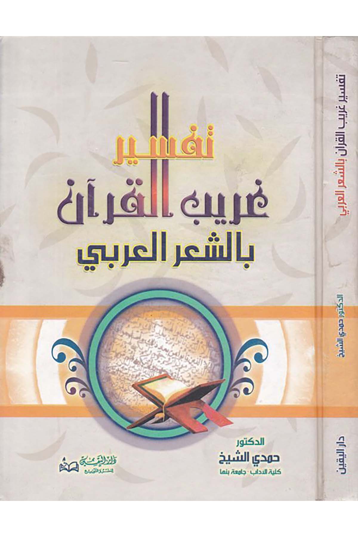 Tefsiru Garibi'l-Kur'an - تفسير غريب القرآن Darü'l-Yakin - دار اليقينKuran İlimleri