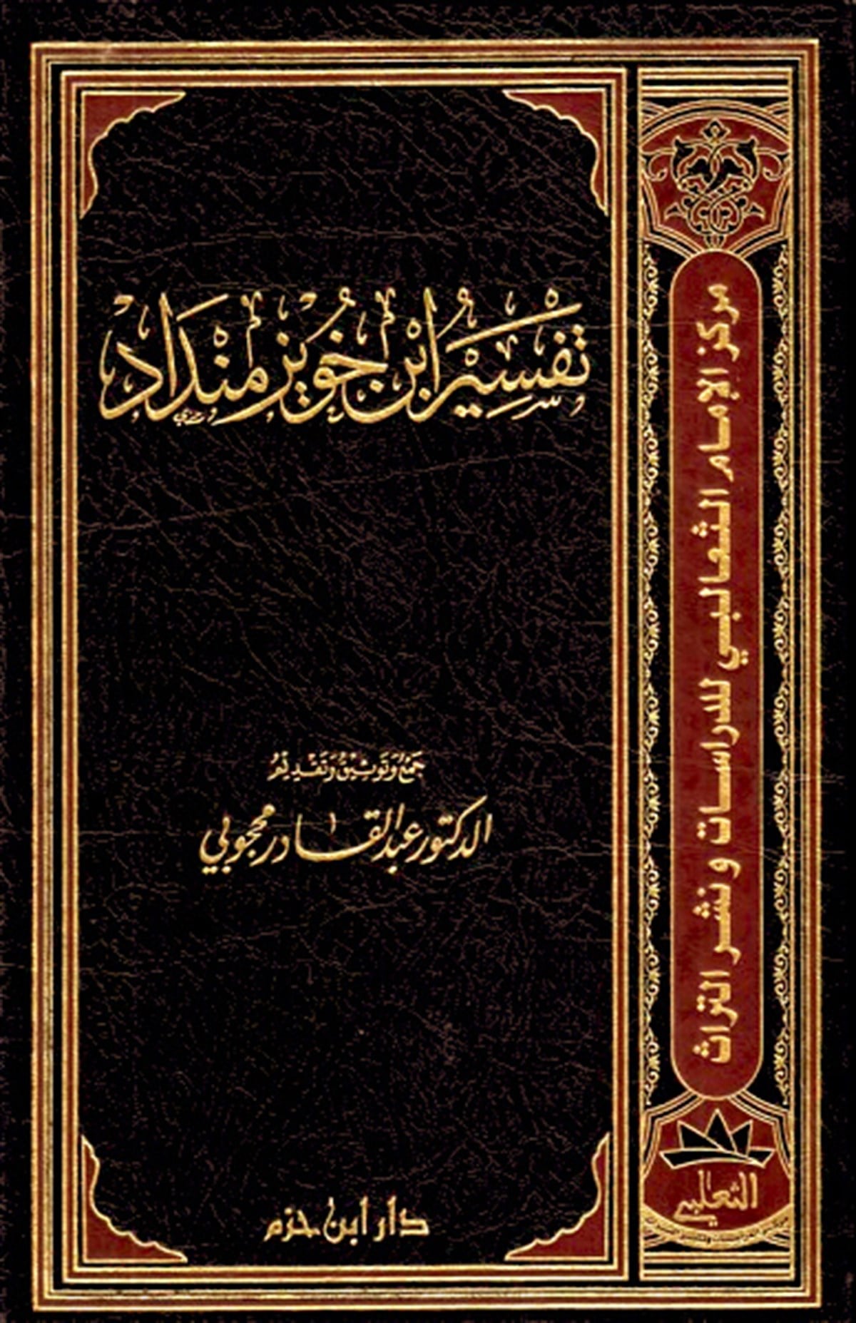 Tefsiru İbn Huveyz MendadDar'ül İbn HazmTefsir