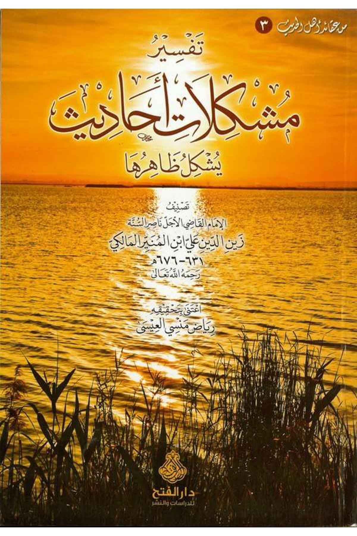 Tefsiru Müşkilâti Ehâdisi Yüşkilu Zâhiruhâ - تفسير مشكلات أحاديث Darü'l-Feth li'd-Dirasat ve'n-NeşrHadis