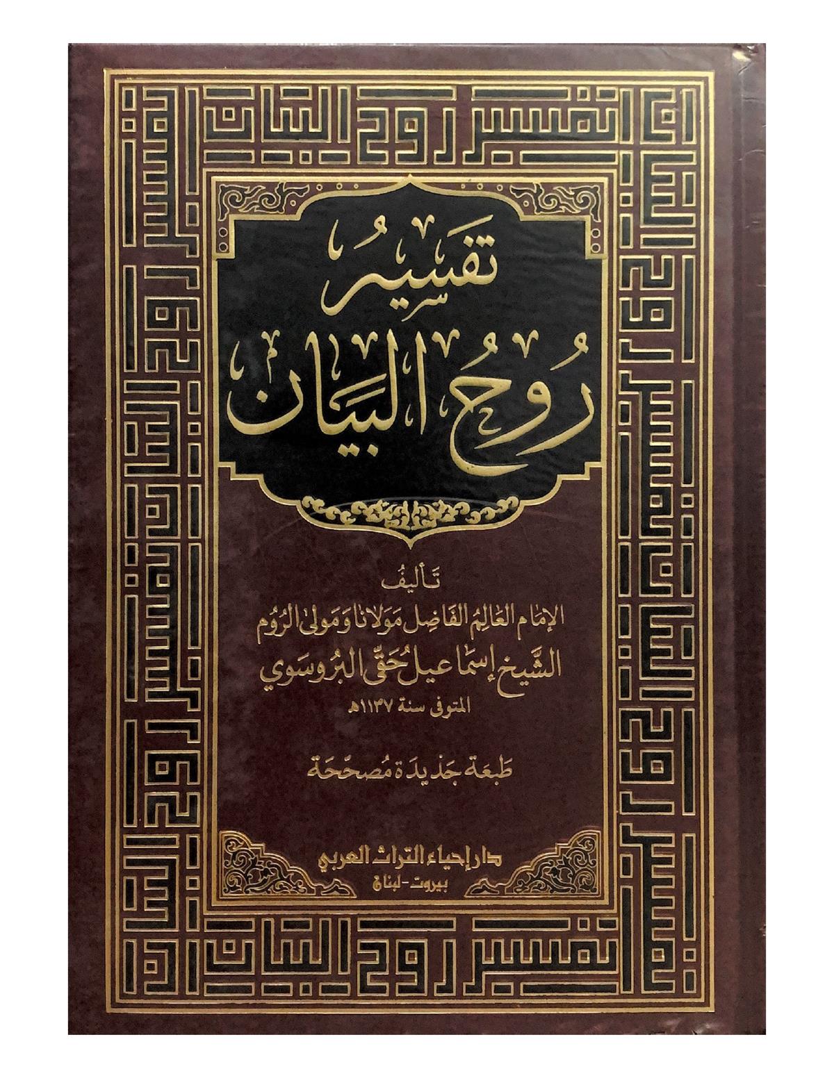 TEFSİRU RUHUL BEYAN İSMAİL HAKKI BURSEVİ - 10CİLTDar'ül İhya TurasTefsir Usulü