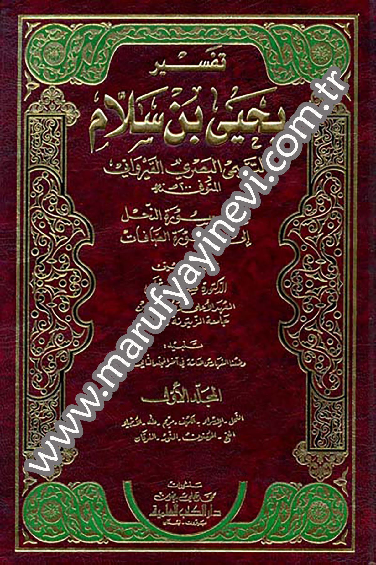 Tefsiru Yahya B. Sellam Et Teymi El Basri El KayrevaniDarü'l-Kütübi'l-İlmiyyeTefsir