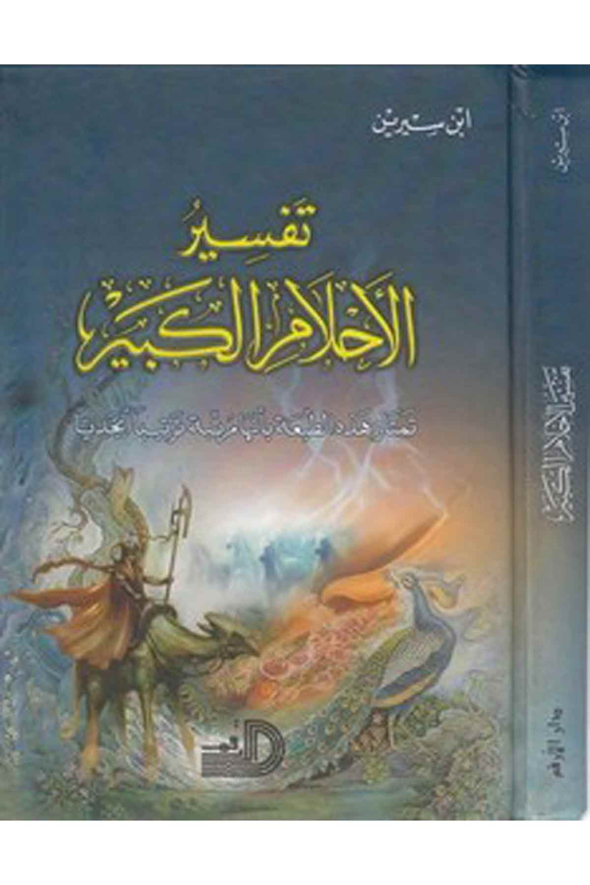Tefsirül Ahlamil Kebir Temtazu Hazihit Tabia Bi Enneha Mürettebe Tertiben Ebcediyyen-تفسير الأحلام الكبير تمتاز هذه الطبعة بأنهاDarül ErkamAstroloji ve Rüya Tabirleri