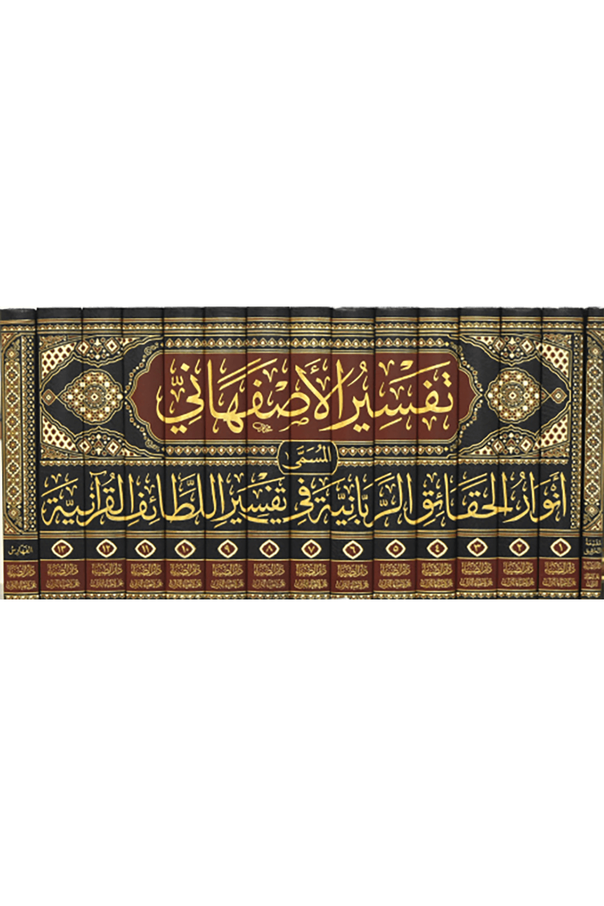 Tefsirül Asfahani Envarül Hakaik Erabaniyye- تفسير الأصفهاني أنوار الحقائق الربانيةDarüz ZiyaMuhtelif Ürünler