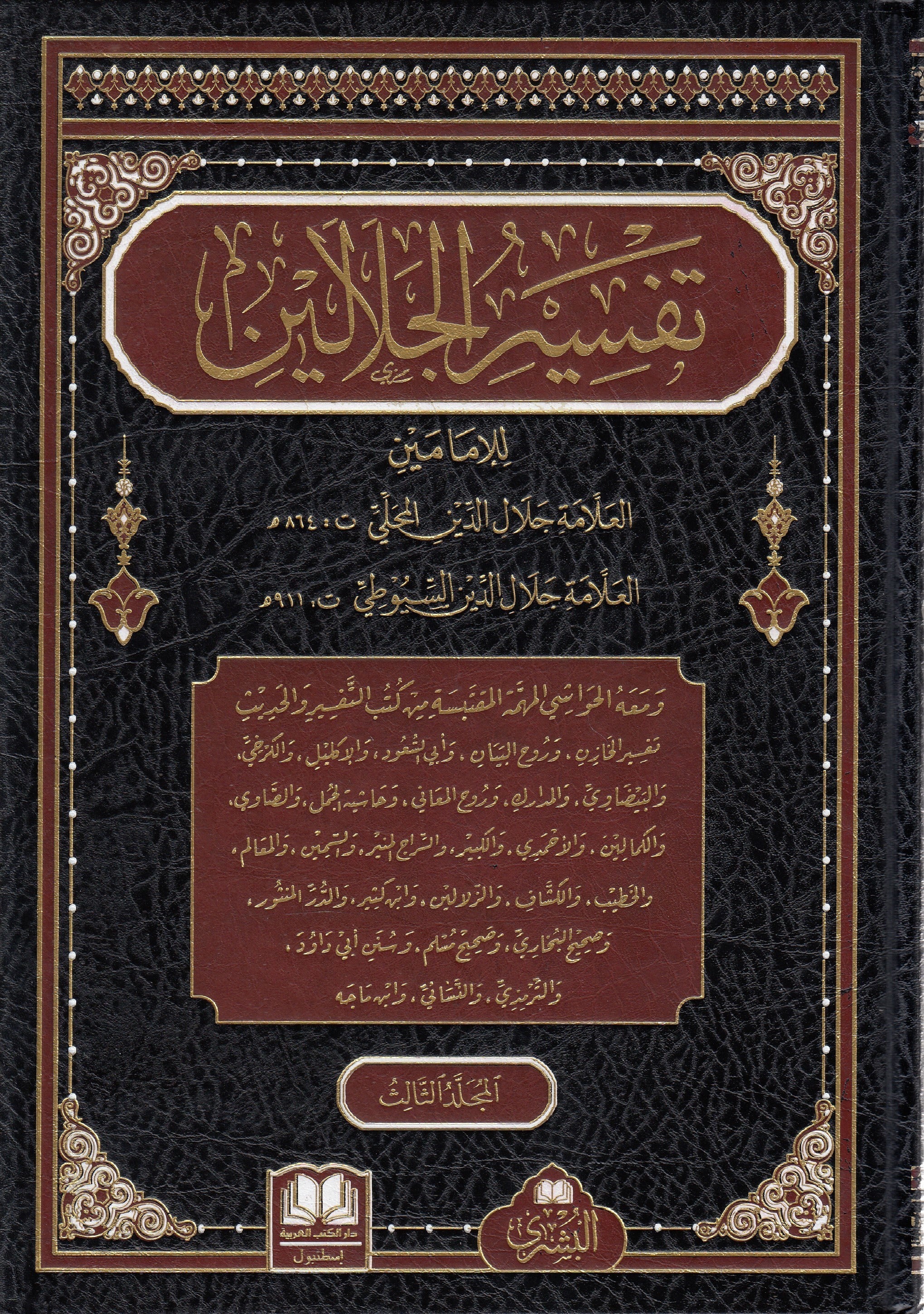 Tefsirül Celaleyn (3 Cilt) تفسير الجلالينDar'Ül Kütübül ArabiyyeTefsir