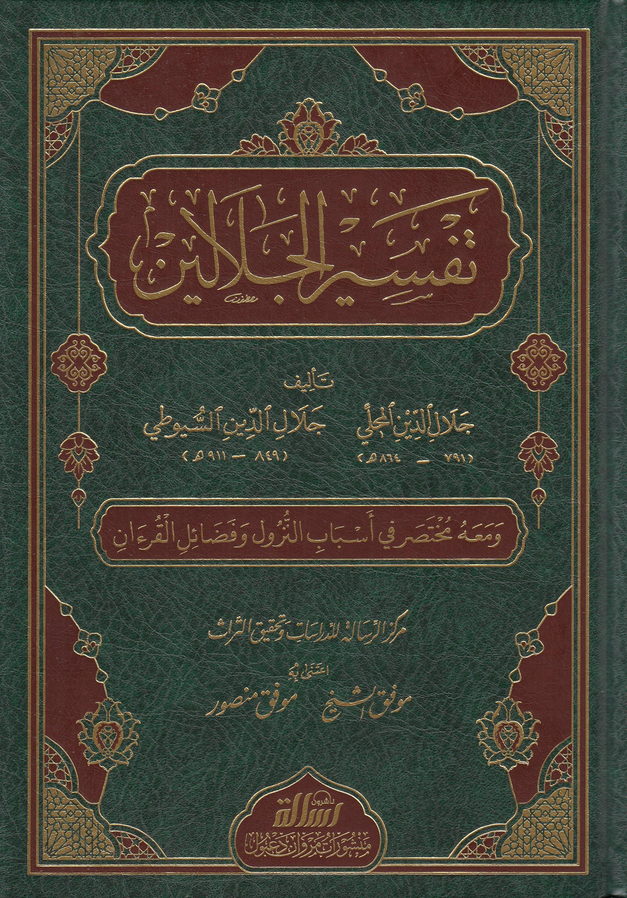 Tefsirül Celaleyn - تفسير الجلالينDar'ül Risaletü NaşirunTefsir