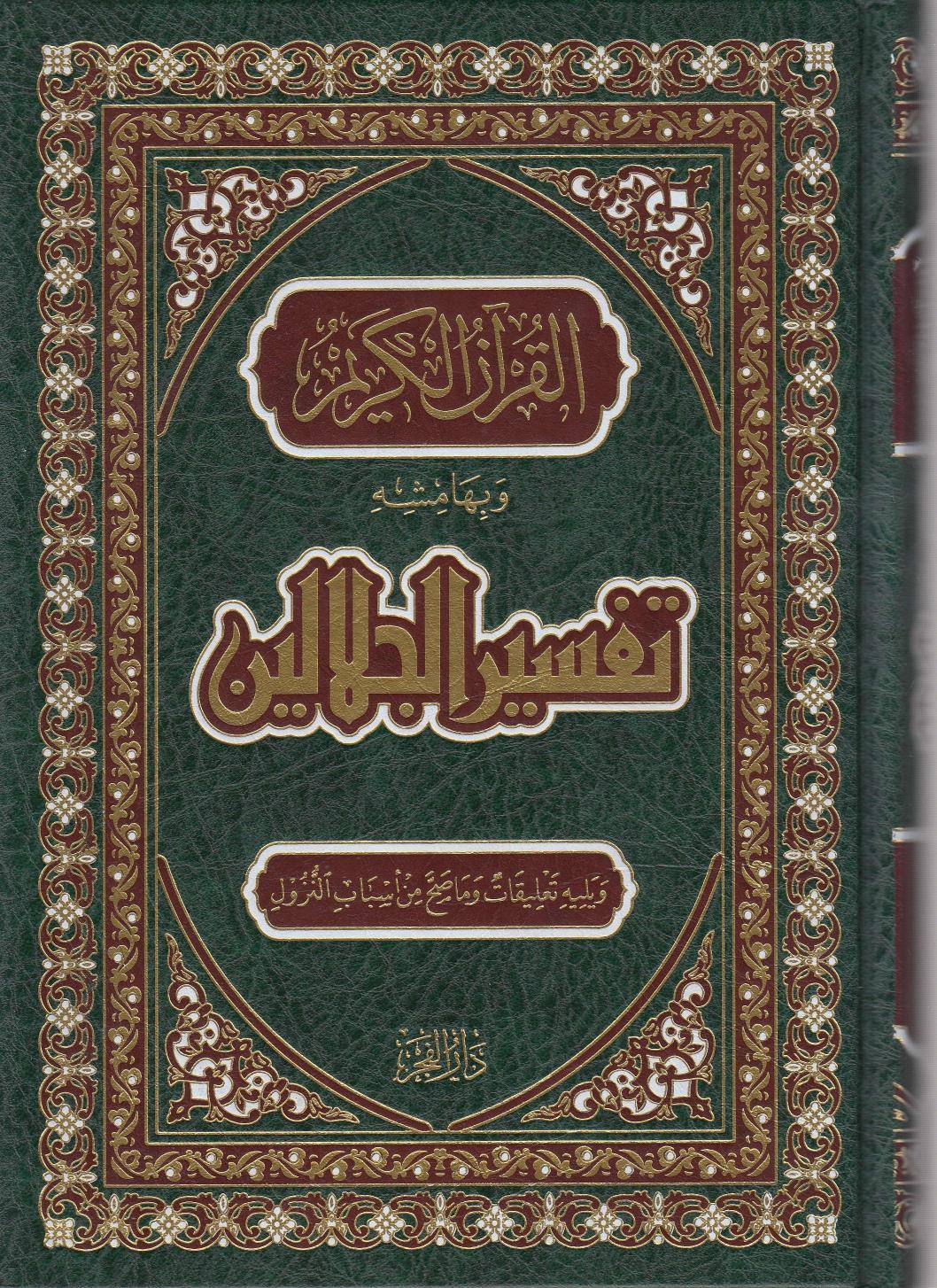 TEFSİRUL CELALEYN FECR تفسير الجلالينDar'ül FecrTefsir
