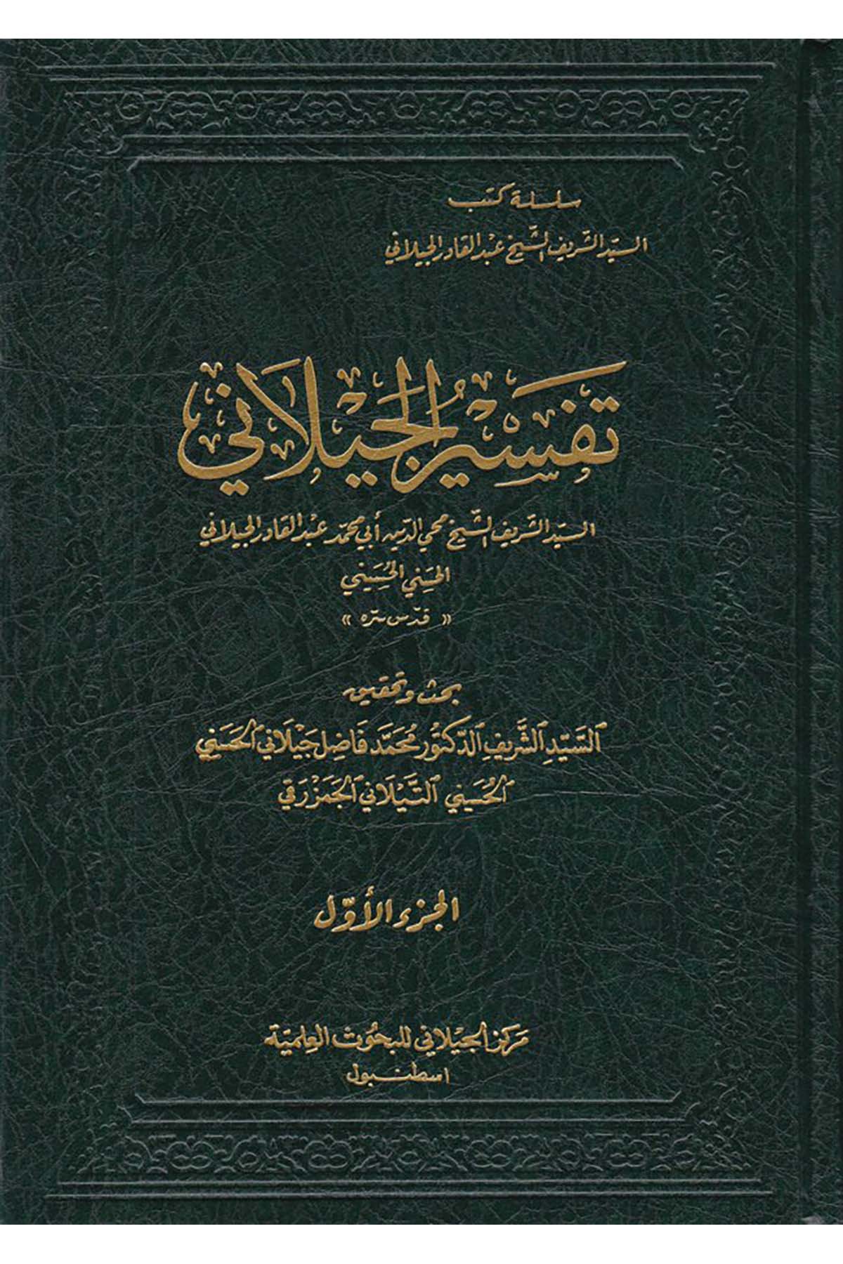 Tefsirü'l-Geylani - تفسير الجيلاني Merkezü'l-Geylani li'l-Buhusi'l-İlmiyye - مركز الجيلاني للبحوث العلميةTefsir