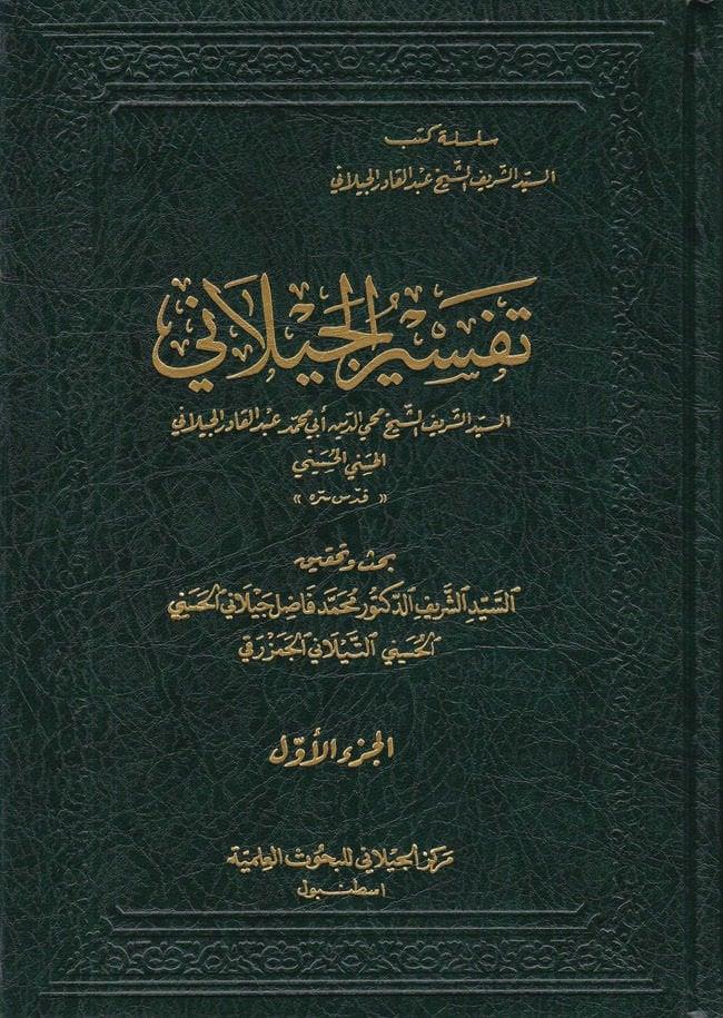 Tefsirül-Geylani - تفسير الجيلاني Merkezü'l-Geylani li'l-Buhusi'l-İlmiyye - مركز الجيلاني للبحوث العلميةTefsir