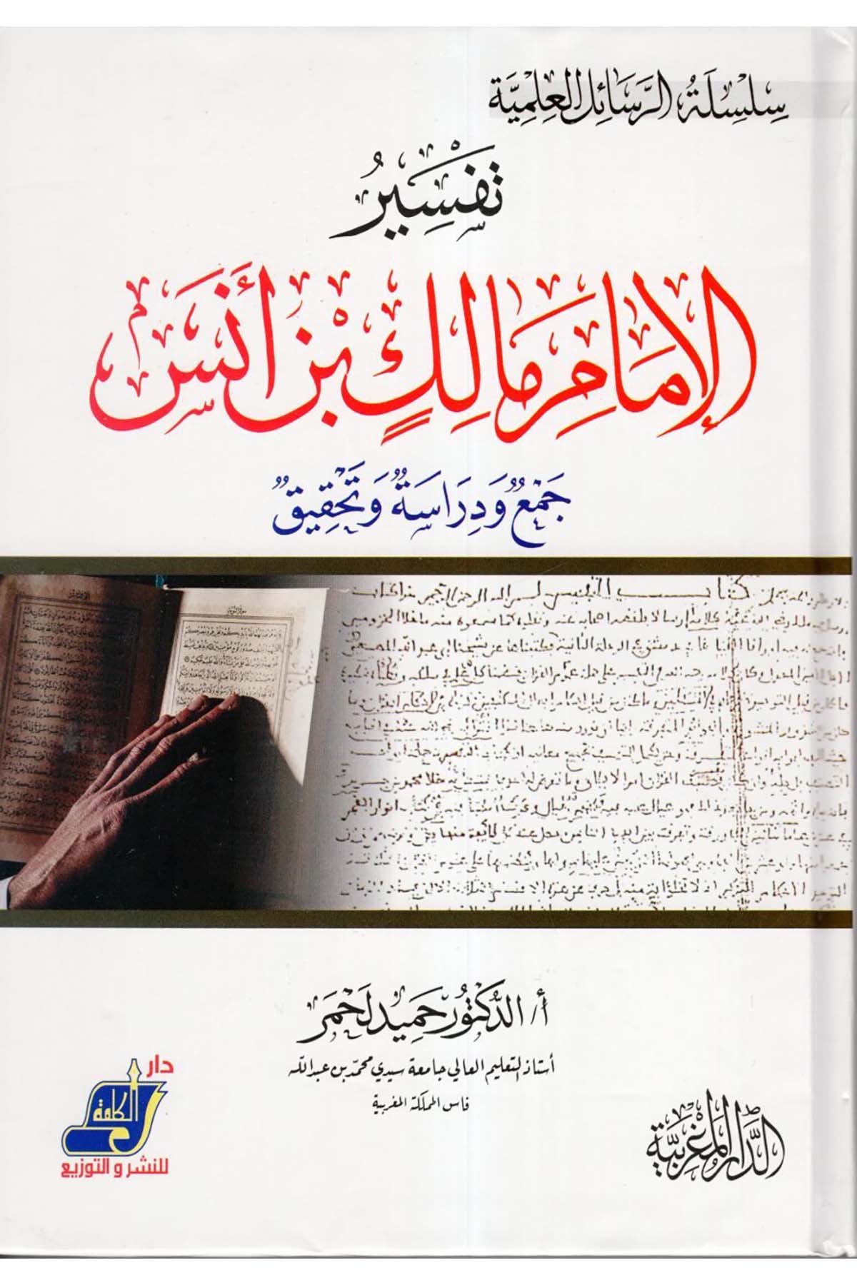 Tefsirü'l-İmam Malik b. Enes - تفسير الإمام مالك بن أنس Darü'l-Kelime - دار الكلمةTefsir