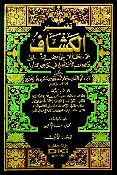 Tefsirul Keşşaf An Hakaiki Gavamizi’t Tenzil Ve Uyuni’l Ekavil Fi Vucühi’t Te’Vil | تفسير الكشاف 1/4 (عن حقائق غوامض التنزيل وعيون الأقاويل في وجوه التأويل) لونانDarü'l Kütübi'l İlmiyyeTefsir