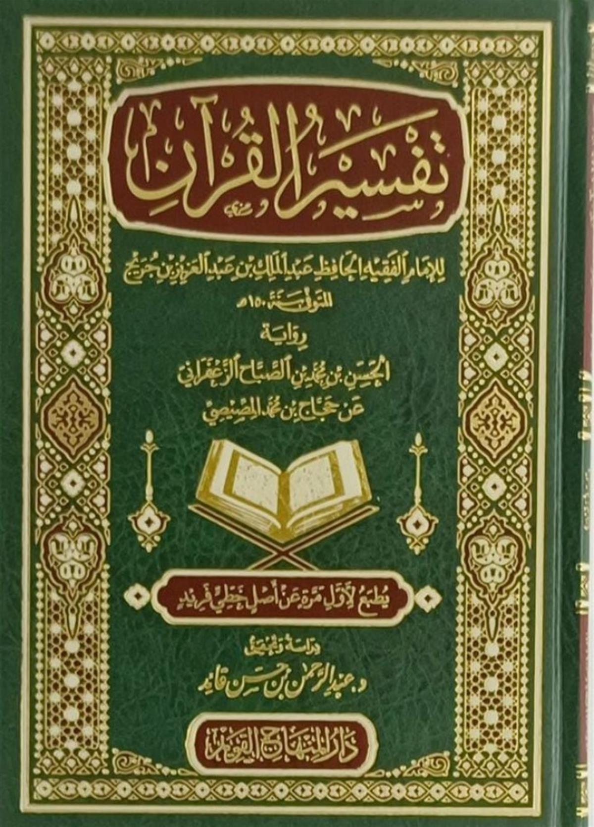TEFSİRUL KURAN İBN CÜREYC -- تفسير القرآن للإمام الفقيه الحافظ عبد الملك بن عبد العزيز بن جريحDar'ül Minhacul KavimTefsir
