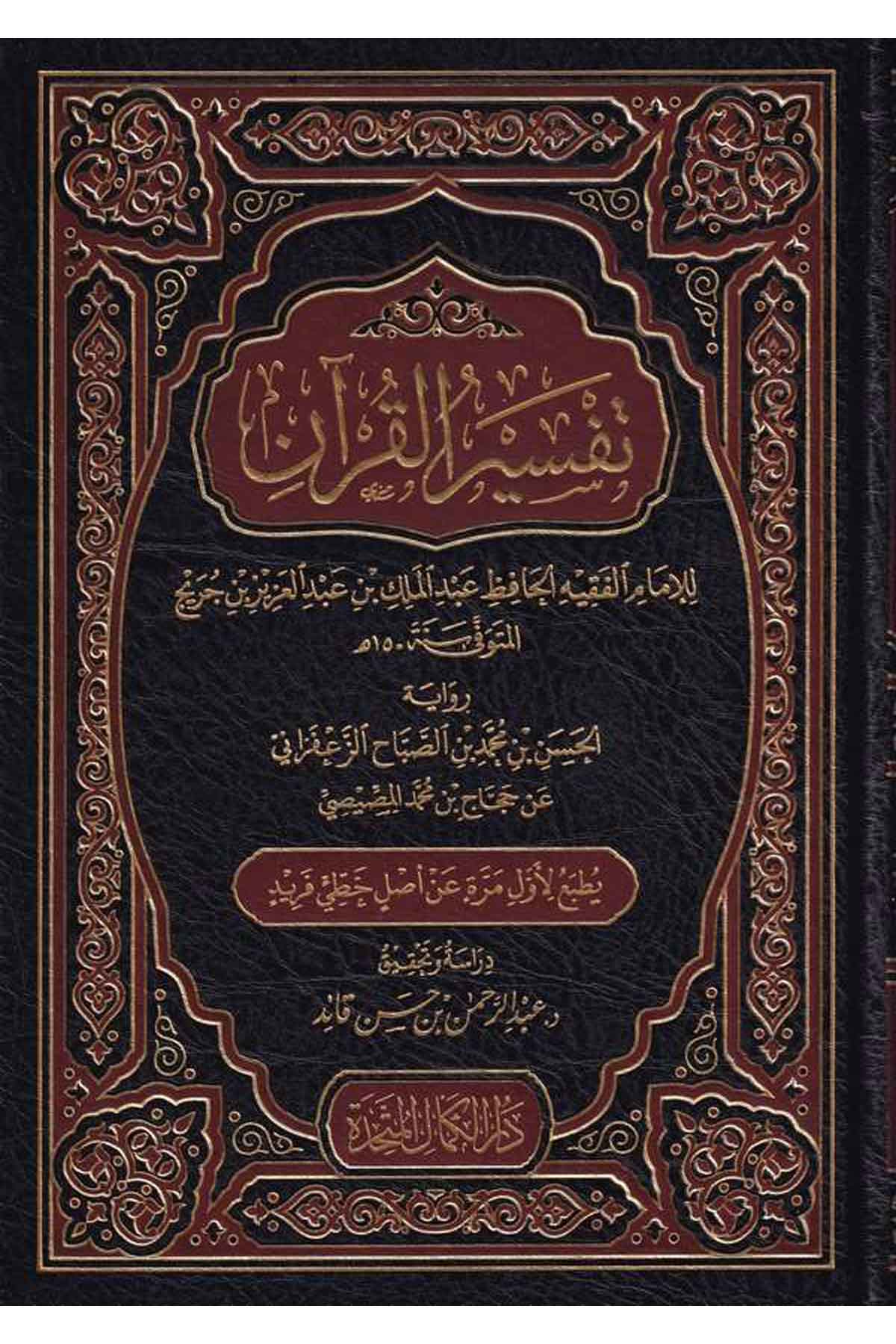 Tefsirul Kuran-تفسير القرآنMektebetu Daril Minhacil KavimTefsir