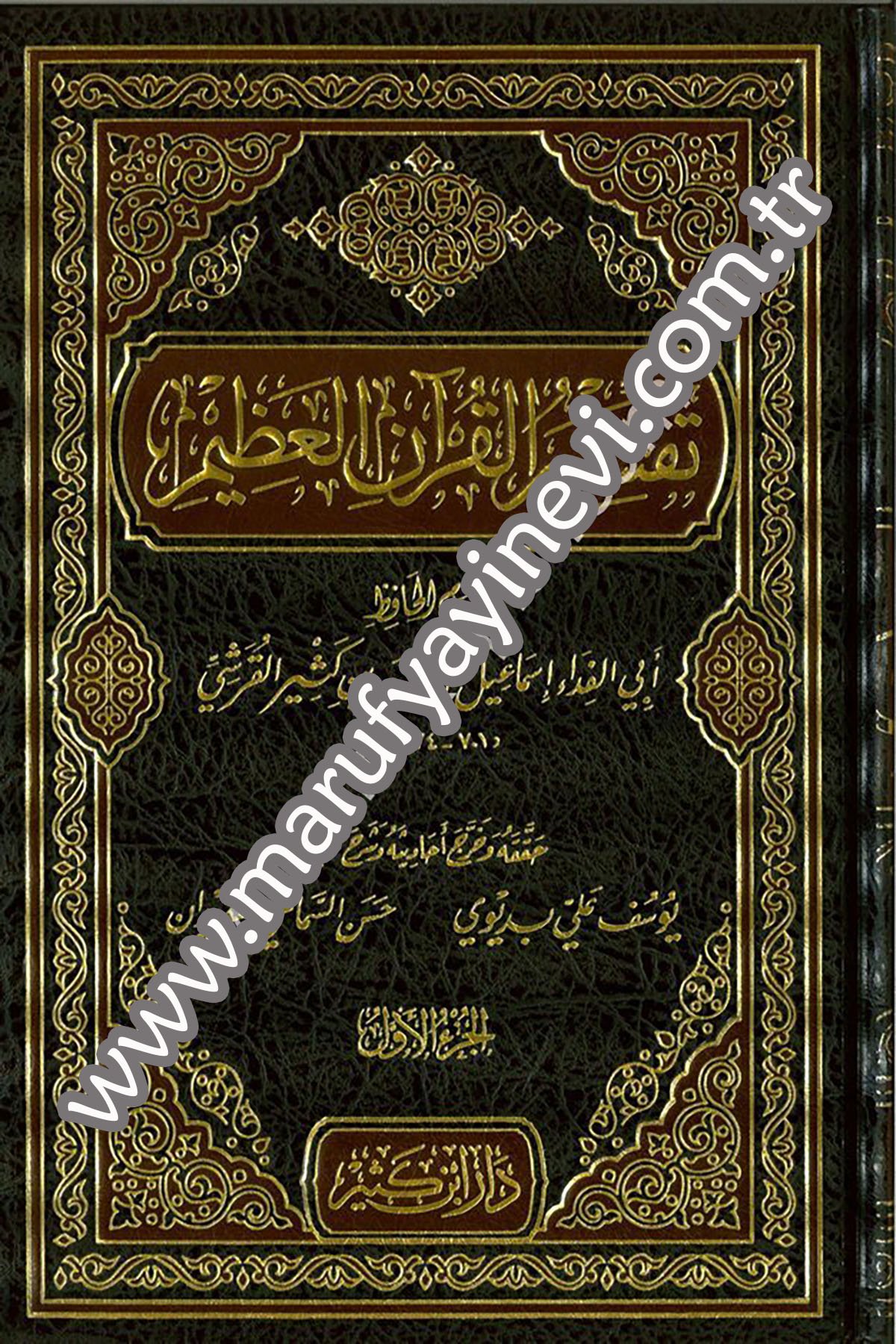 تفسير القرآن العظيم