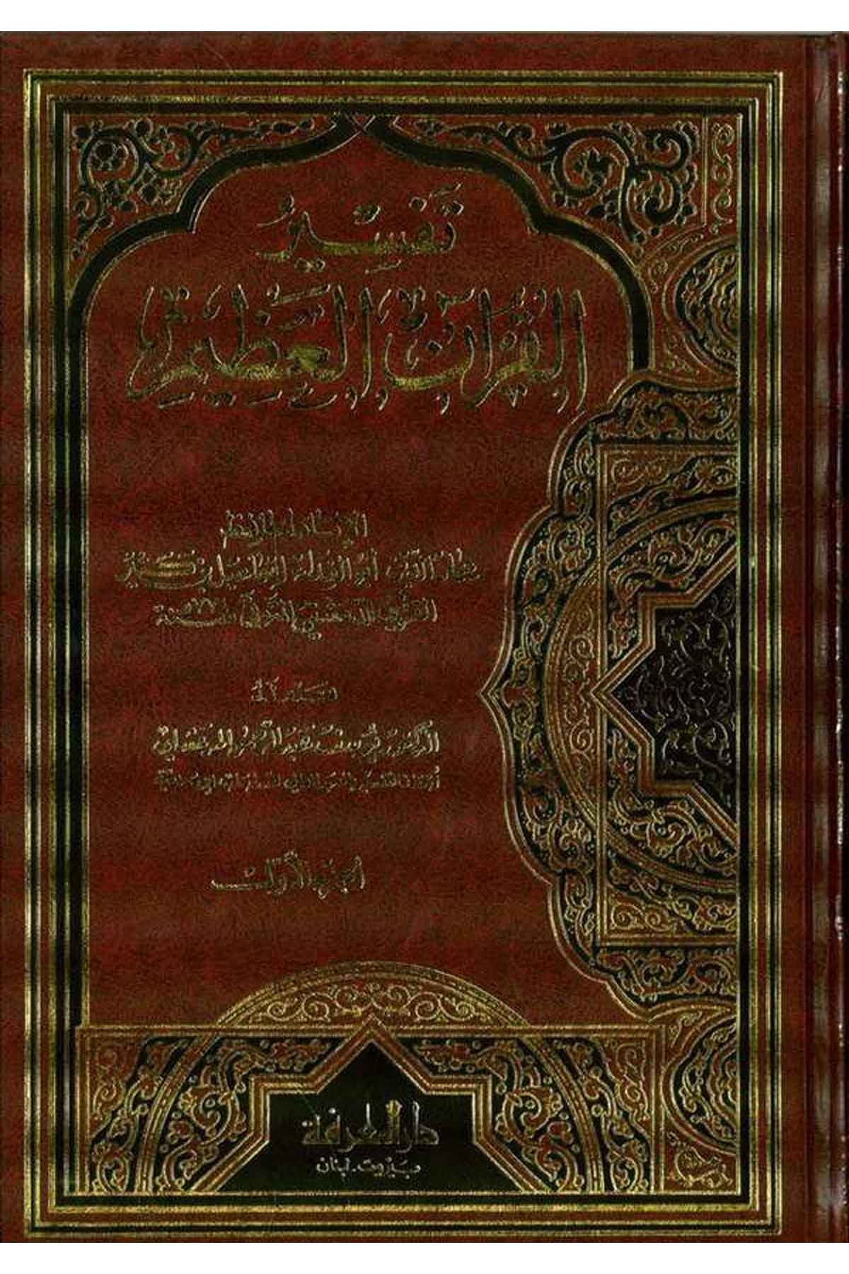 Tefsirül Kuranil Azim-تفسير القرآن العظيمDarül MarifeTefsir
