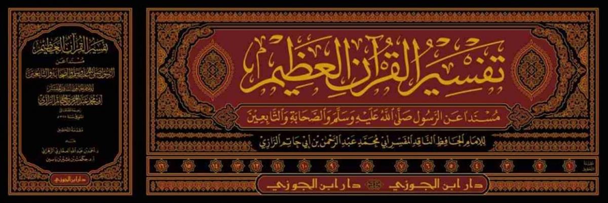 TEFSİRUL KURANİL AZİM EL MÜSAMMA TEFSİR İBN EBİ HATEM RAZİ - تفسير القرآن العظيم المسمى تفسير ابن أبي حاتم 1/16 – فني – دار ابن الجوزيDar'ül İbni CevziTefsir