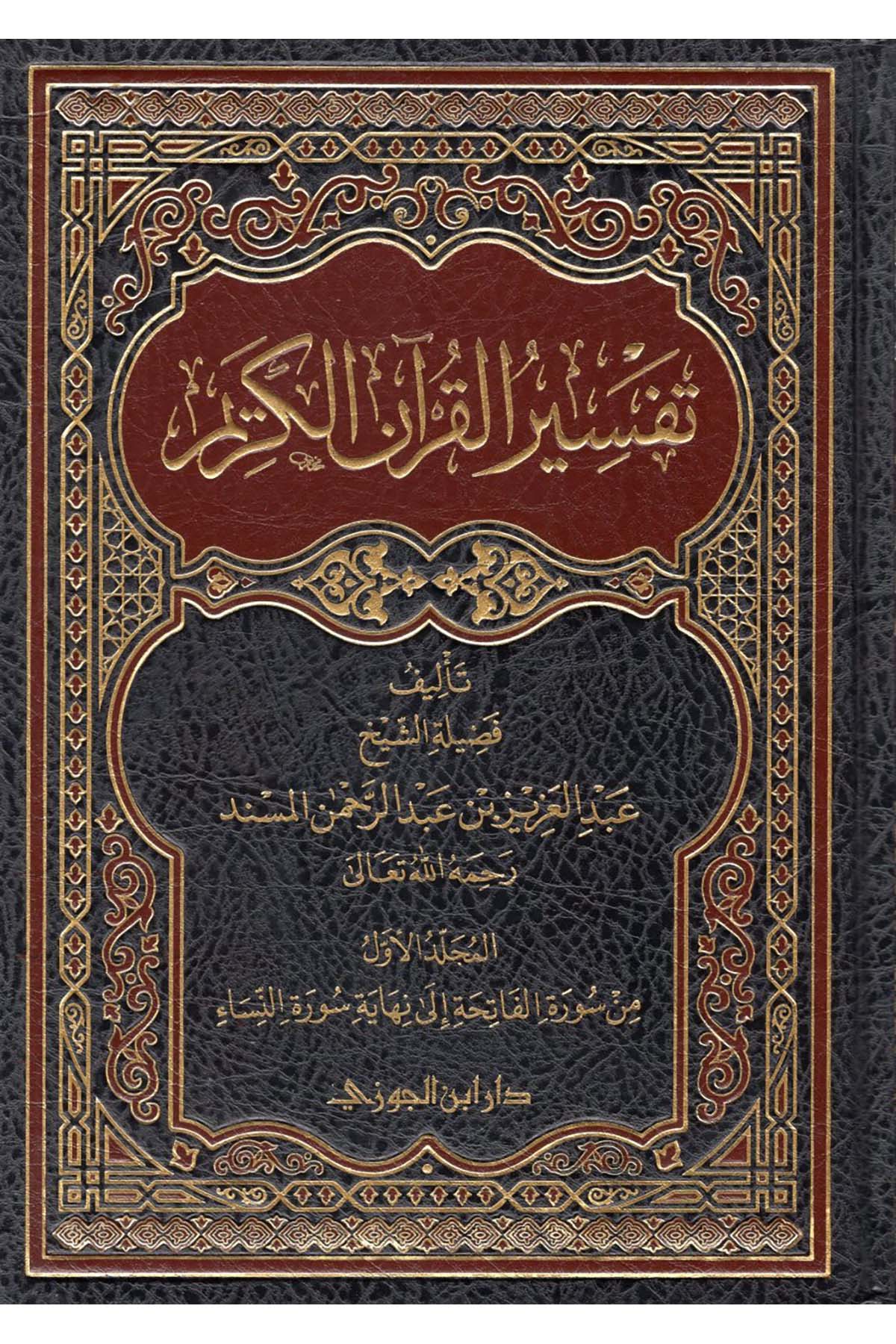 Tefsirü'l-Kur'ani'l-Kerim - تفسير القرآن الكريمDaru İbni'l-CevziTefsir