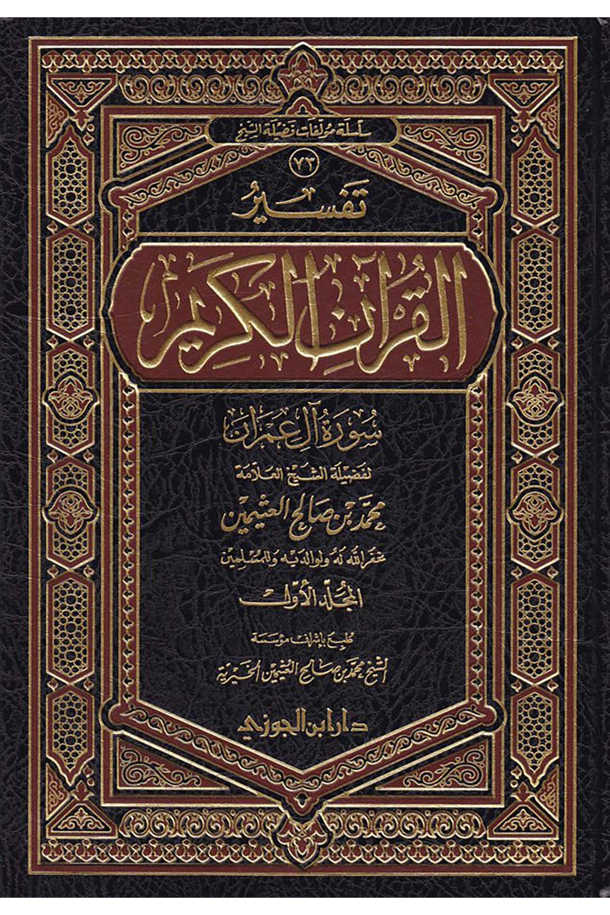 Tefsirü'l-Kur'ani'l-Kerim - تفسير القرآن الكريمDaru İbni'l-CevziTefsir