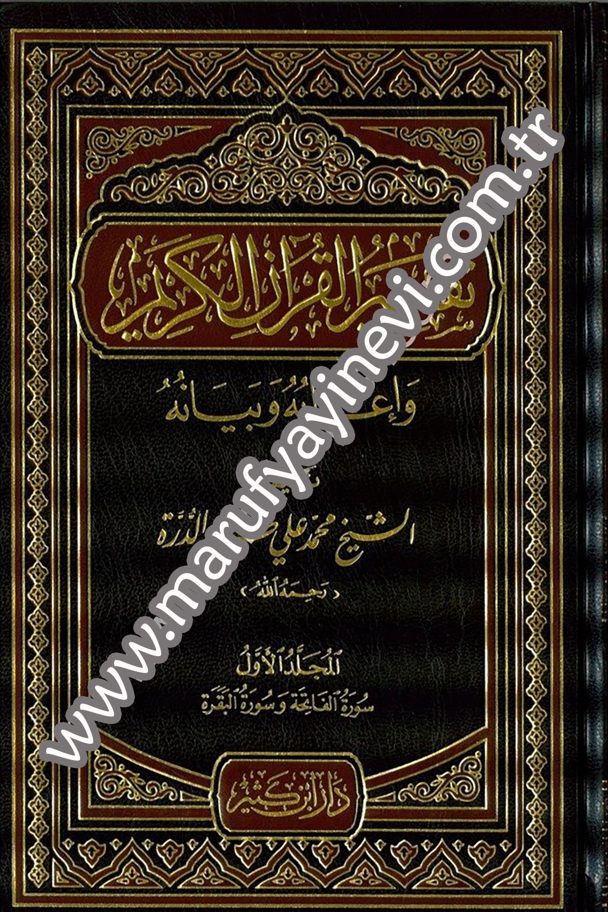 تفسير القرآن الكريم وإعرابه وبيانه