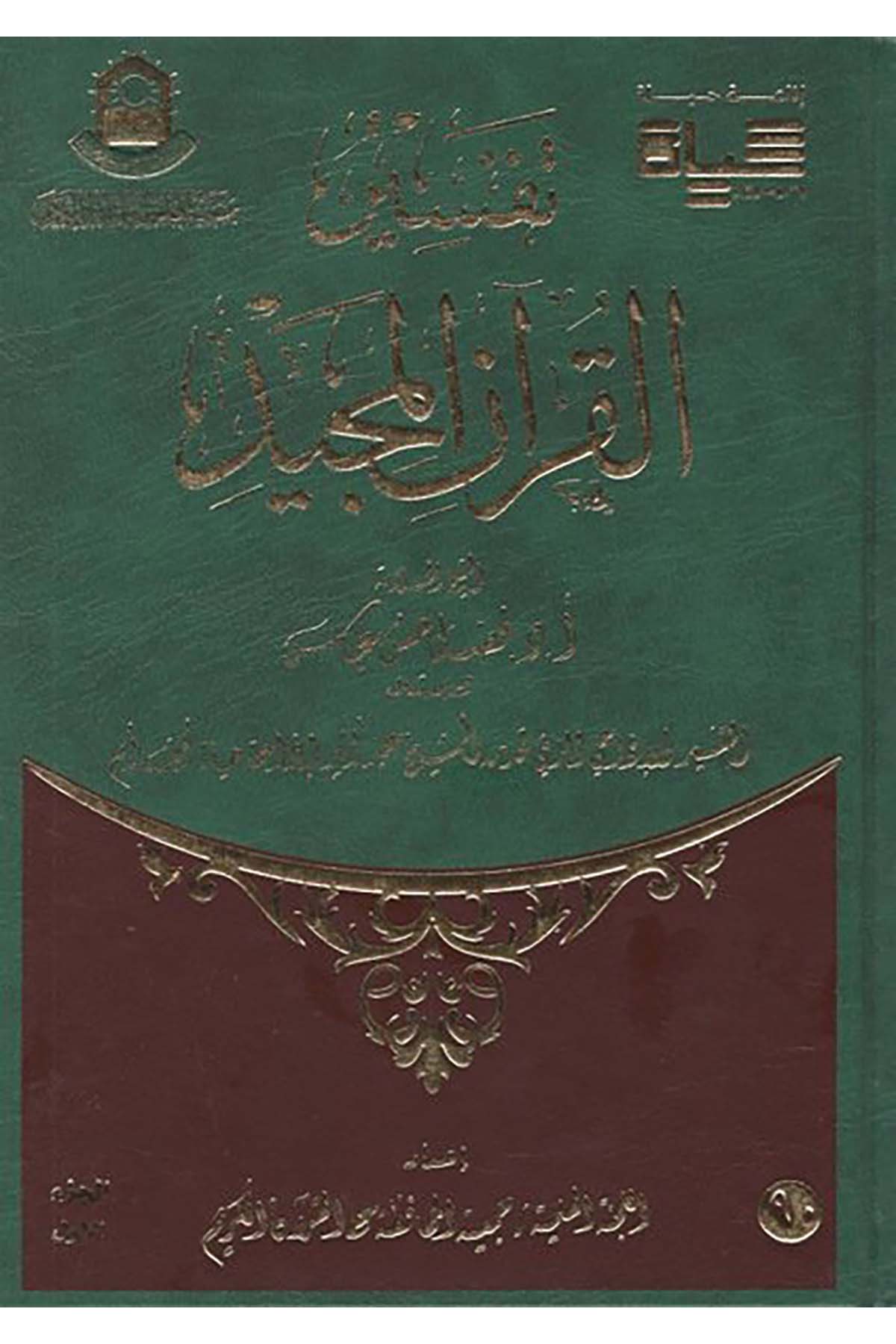 Tefsirü'l-Kur'ani'l-Mecid - تفسير القرآن المجيد Cem'iyyetü'l-Muhafaza ale'l-Kur'ani'l-Kerim - جمعية المحافظة على القرآن الكريمTefsir
