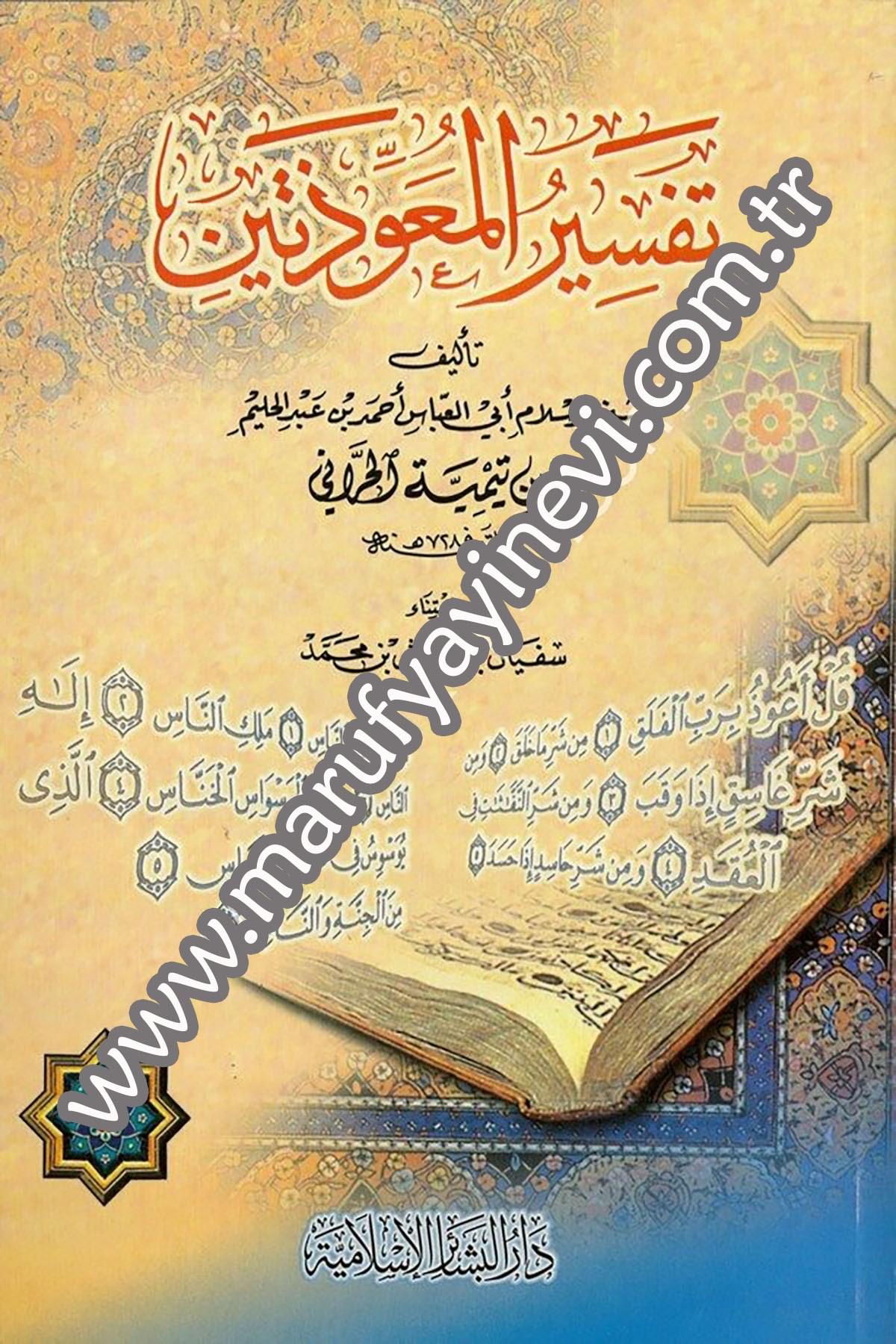 تفسير المعوذتين