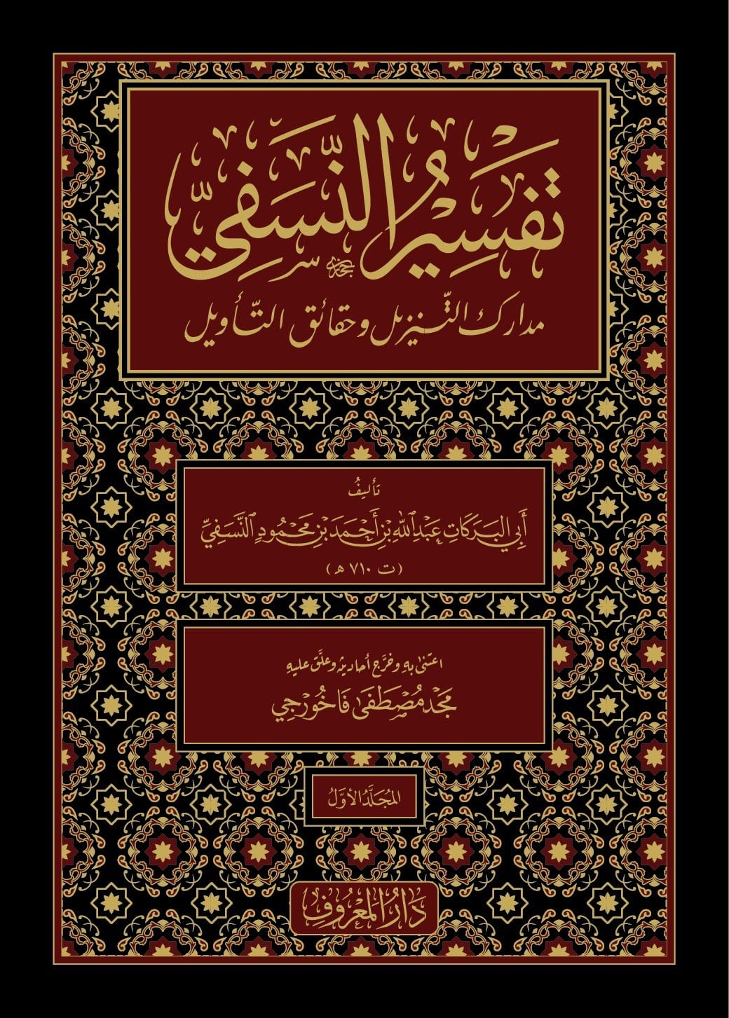 تفسير النسفي (مدارك التنزيل وحقائق التأويل) | الإمام النسفي | 3 مجلدات | طبعة فاخرة | ورق شامواMaruf YayıneviTefsir