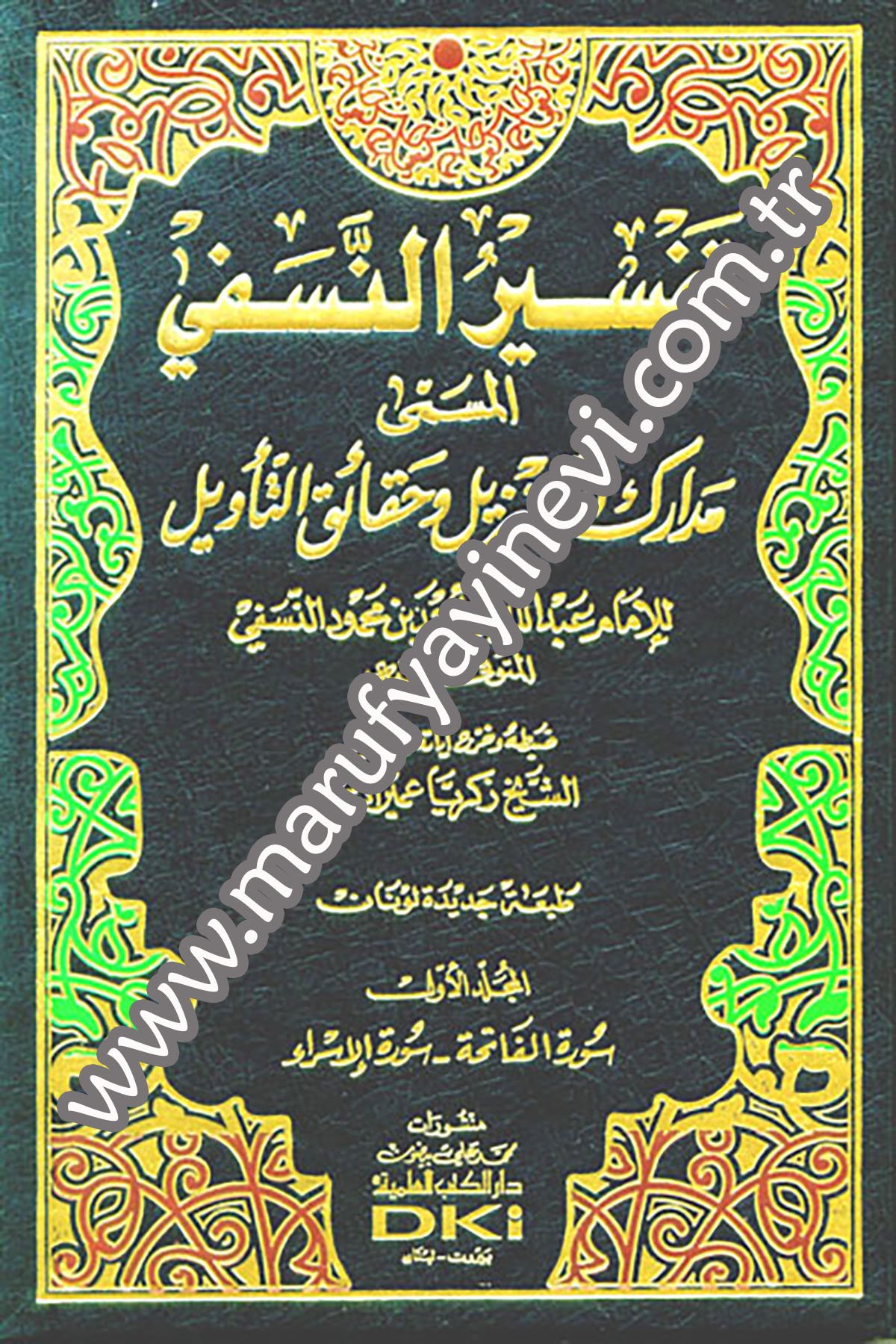 تفسير النسفي (مدارك التنزيل وحقائق التأويل) 1/2 طبعة جديدة مصححة لونان