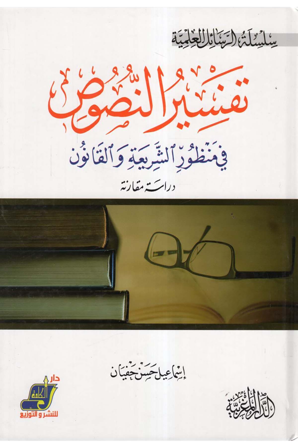 Tefsirü'n-nusus - تفسير النصوص Darü'l-Kelime - دار الكلمةFıkıh