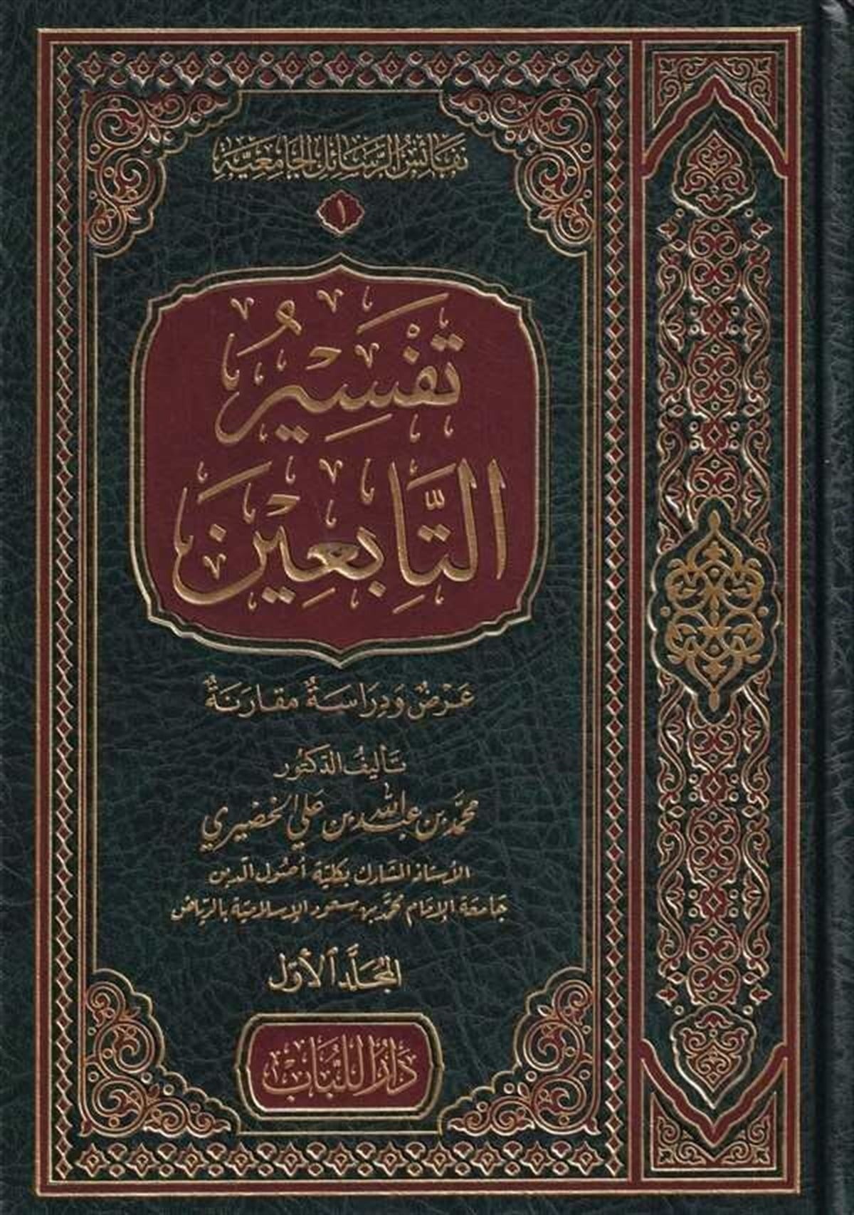 تفسير التابعينDar'ül LübabTefsir