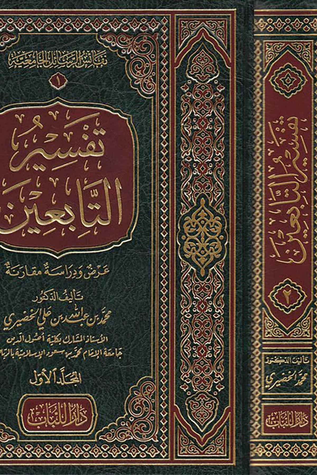 Tefsirü't-Tabiin - تفسير التابعينDar'ül LübabTefsir