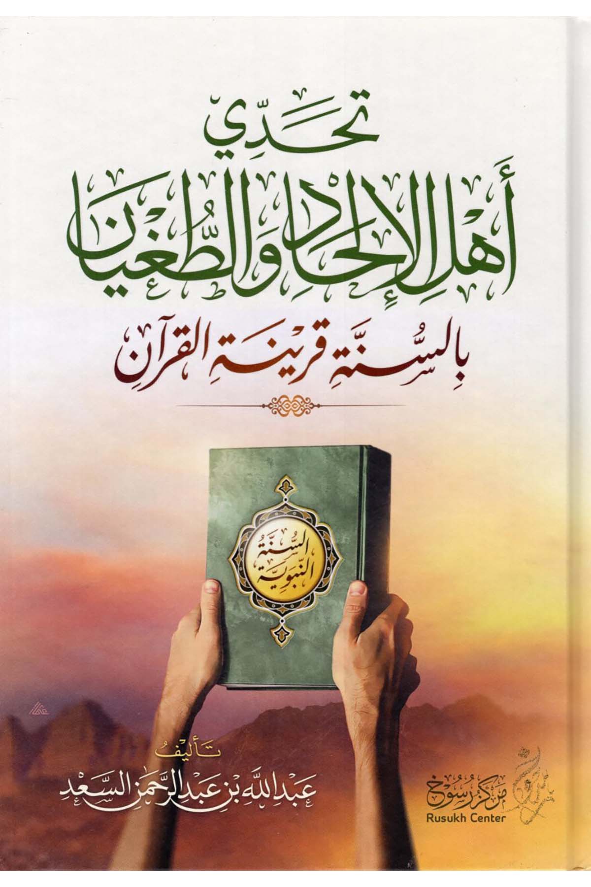 Tehaddi Ehlü'l-İlhad ve't-Tugyan bi's-Sünneti Karineti'l-Kur'an - تحدي أهل الإلحاد والطغيان بالسنة قرينة القرآن  - مركز رسوخ / دار الحجازDin