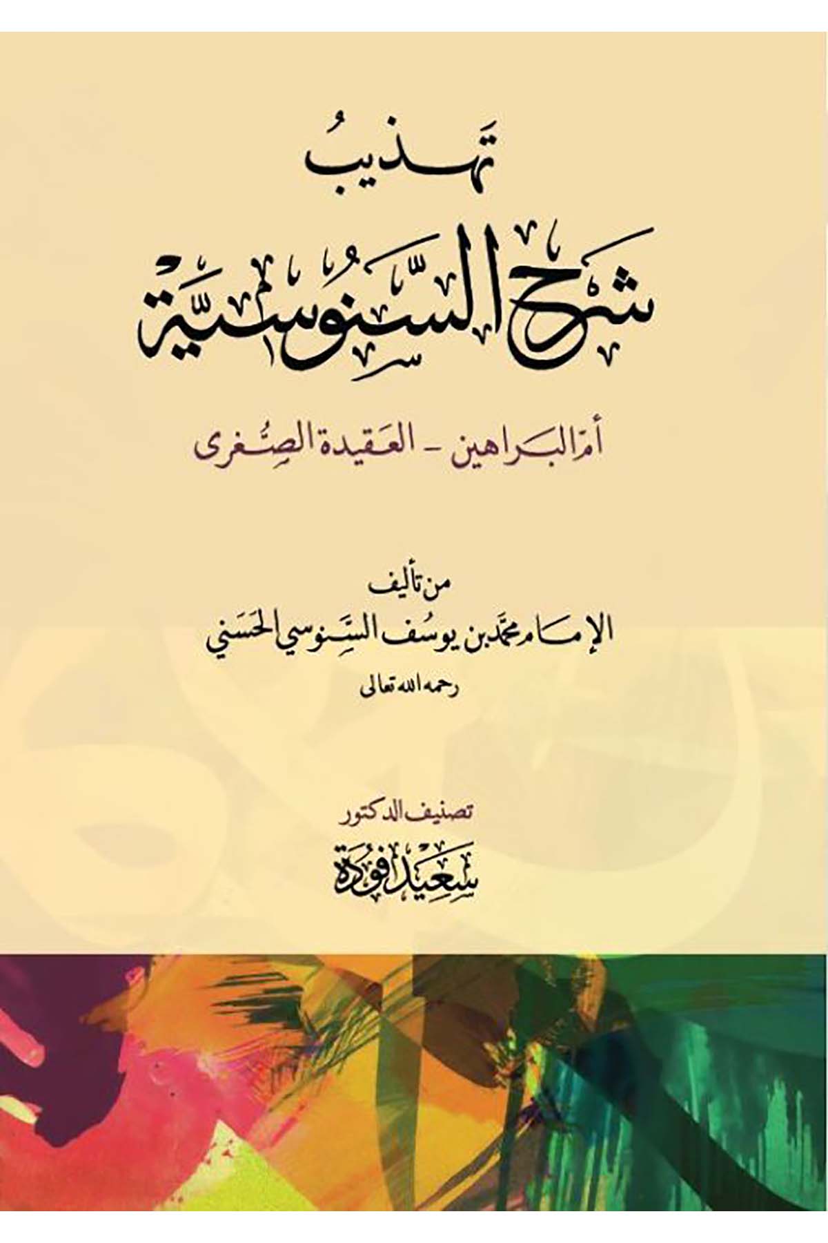 Tehzîbu Şerhi's-Senûsiyye - تهذيب شرح السنوسيةDarun Nurul MübinKelam ve Akaid