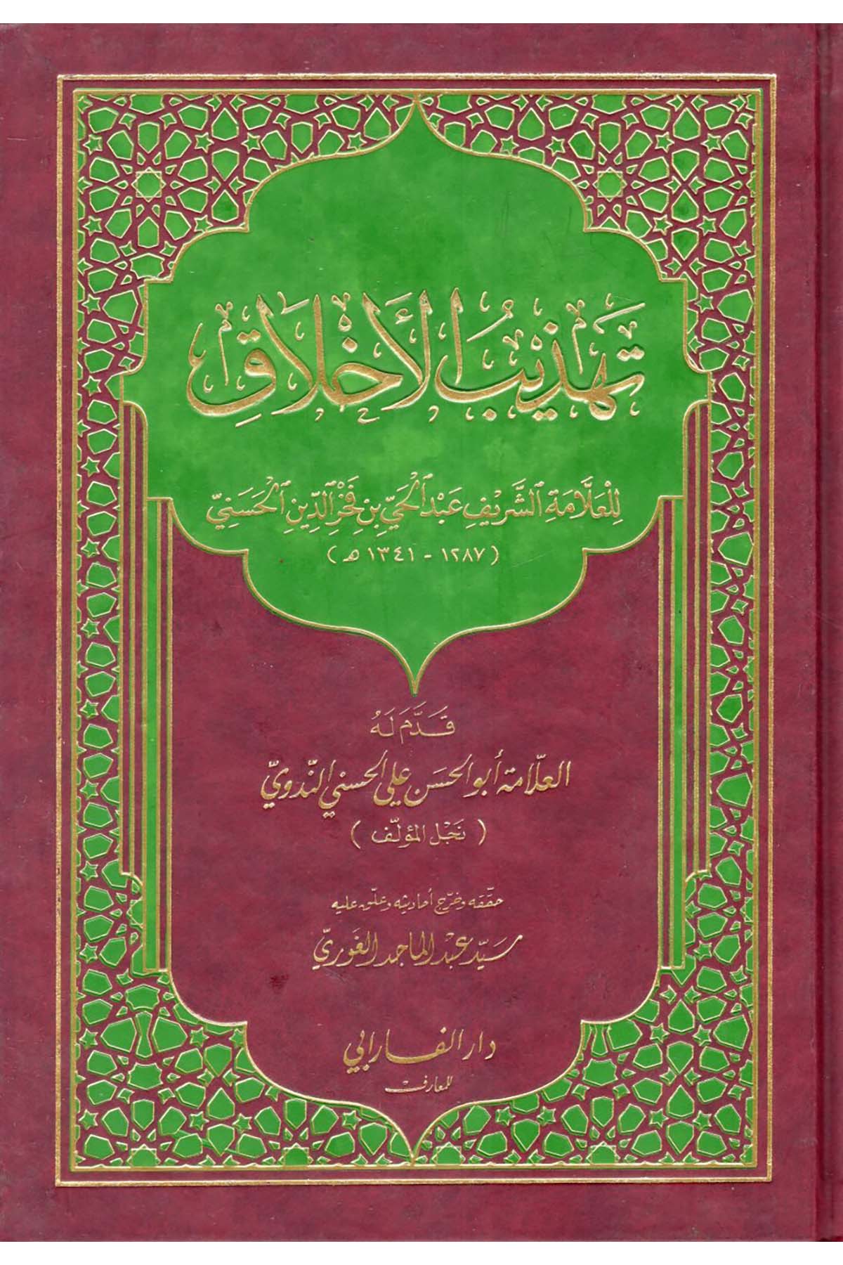 Tehzibü’l-Ahlak - تهذيب الأخلاق Darü'l-Farabi - دار الفارابيAhlak