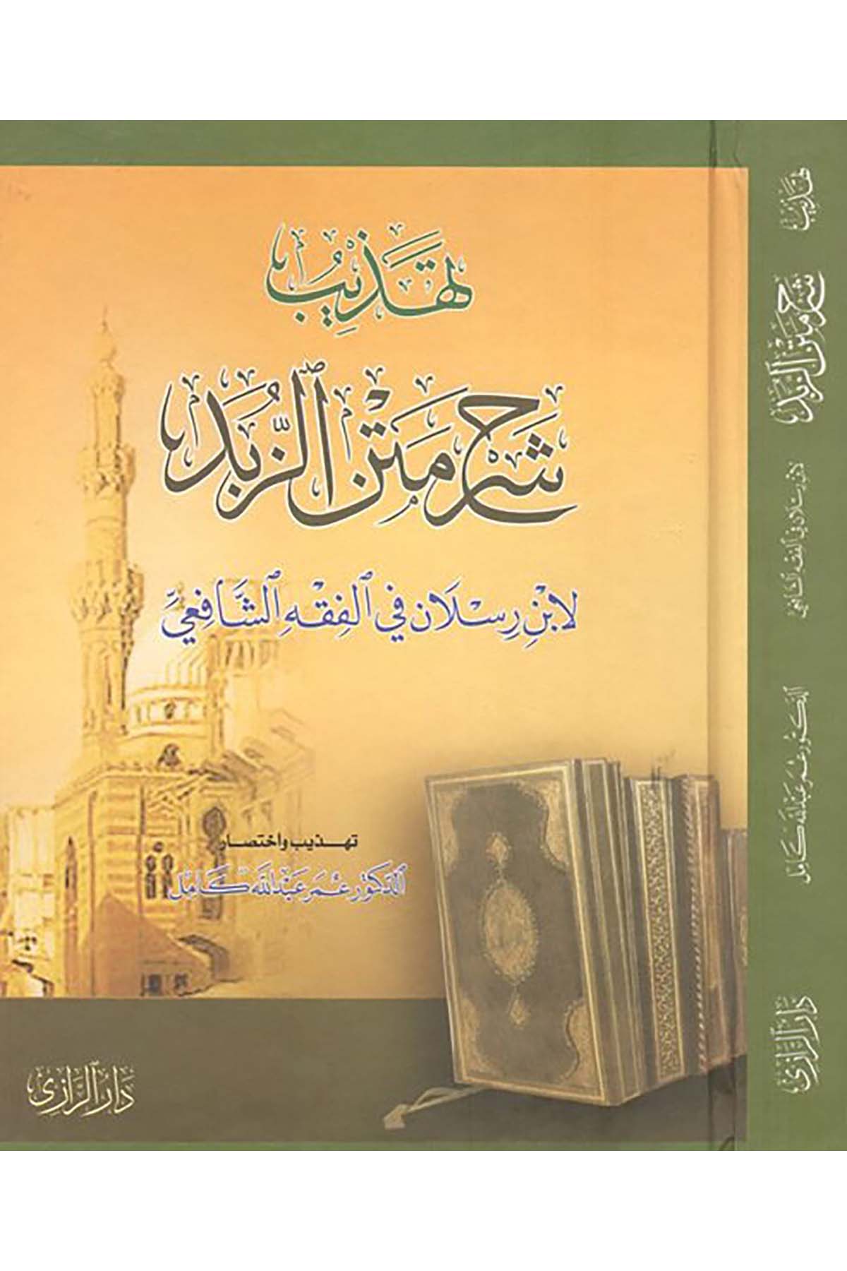 Tehzibu Şerhi Metni'z-Zübed - تهذيب شرح متن الزبد Darü'r-Razi - دار الرازيŞafii Fıkhı