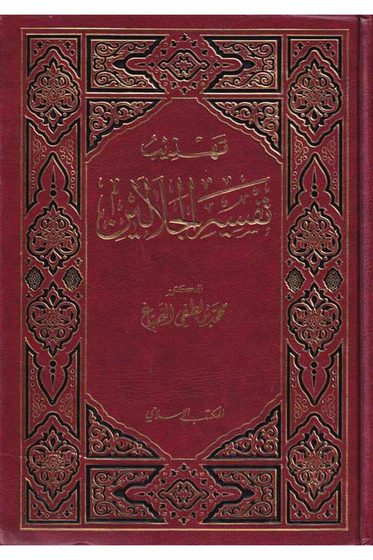 Tehzibu Tefsiril Celaleyn-تهذيب تفسير الجلالينEl Mektebül İslamiTefsir