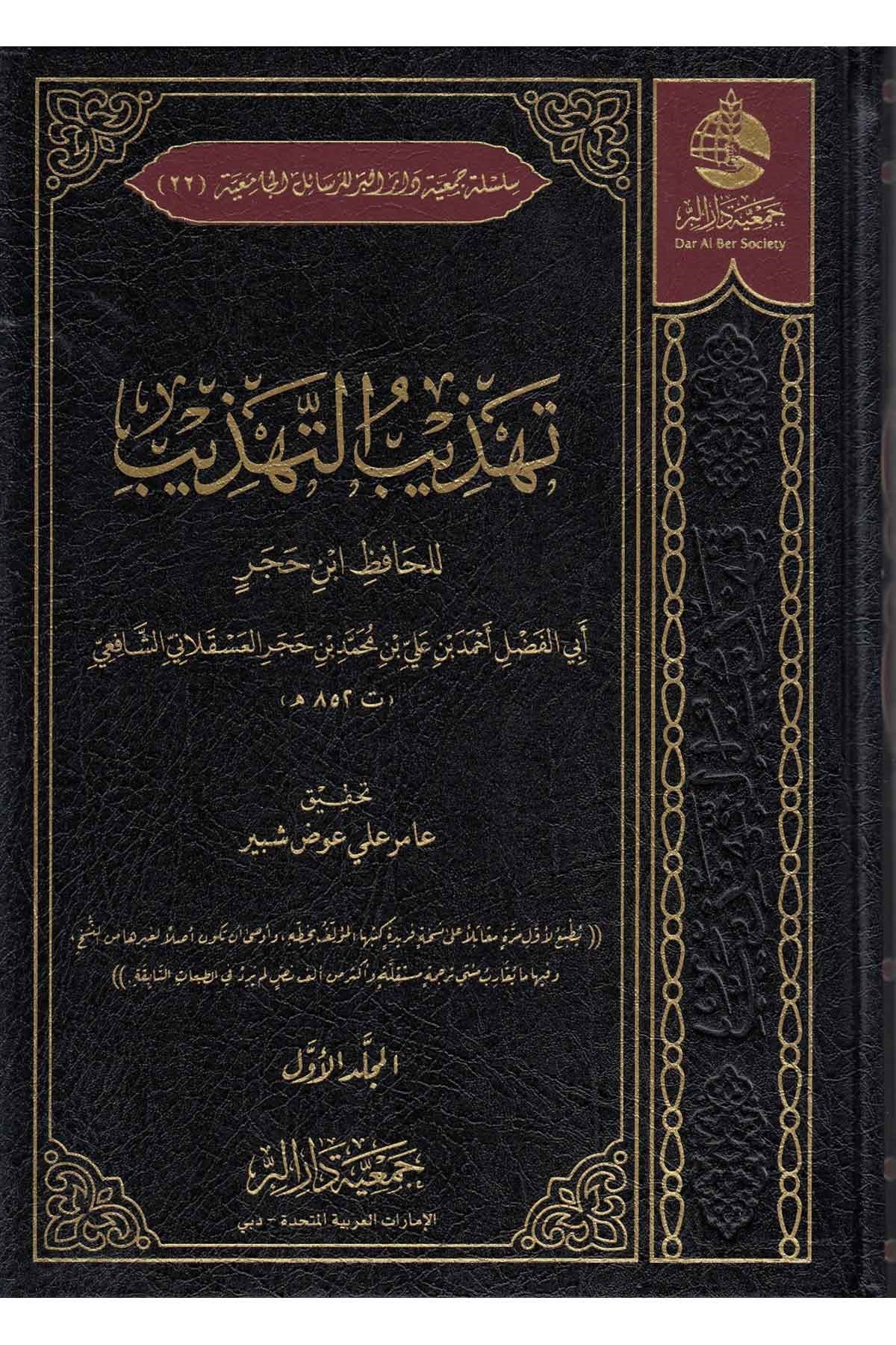 Tehzibu Tehzib  - تهذيب التهذيب للحافظ ابن حجر Cem'iyyetü Dari'l-Bİr  - جمعية دار البرTabakat
