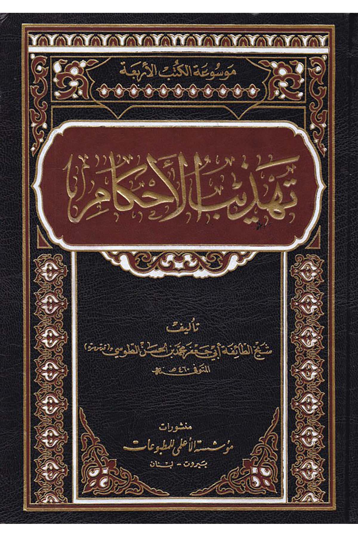 Tehzibü'l-Ahkam - تهذيب الأحكام Müessesetü'l-A'lemi li'l-Matbuat - مؤسسة الأعلمي للمطبوعاتFıkıh
