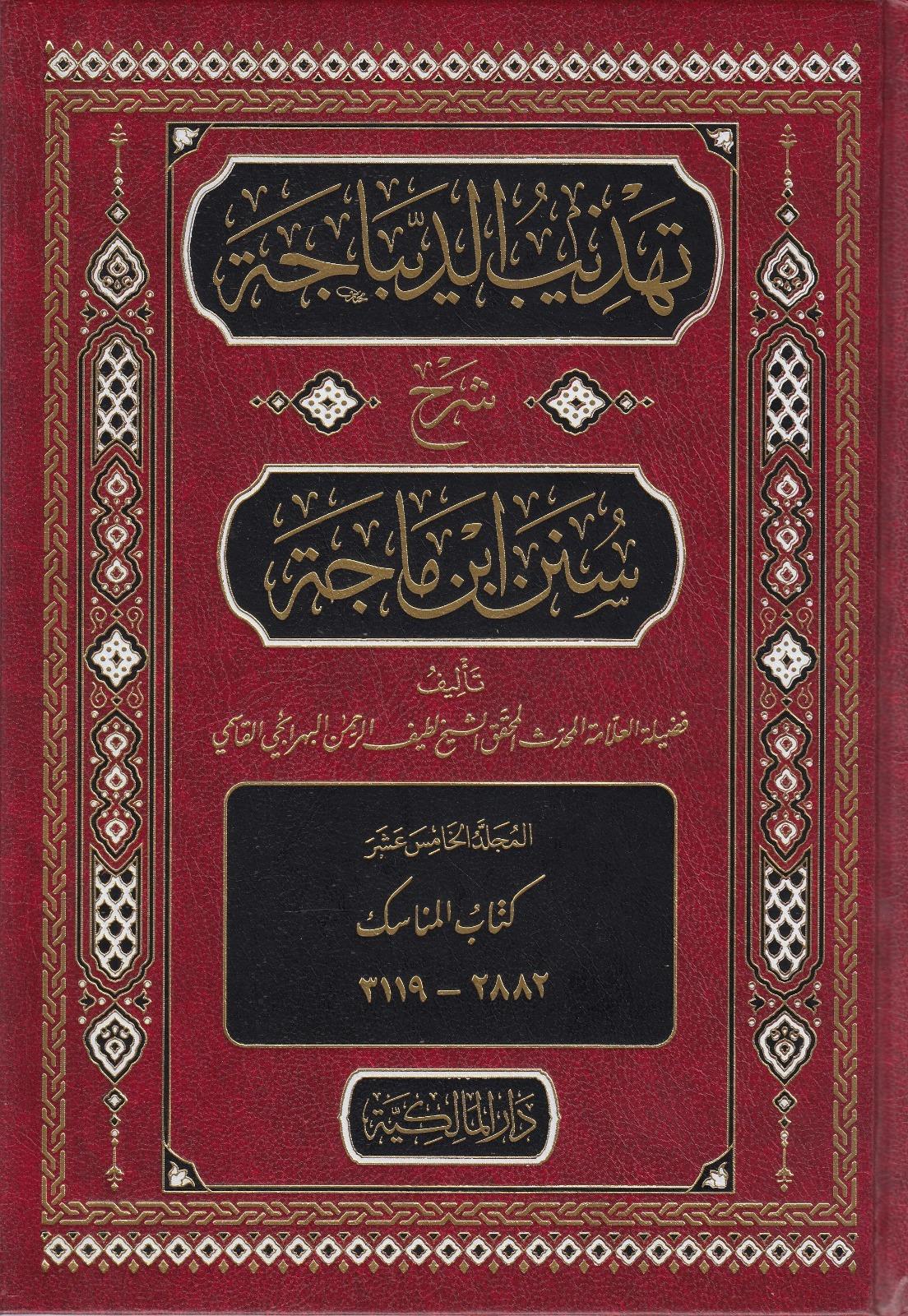 Tehzibul-Dibace Şerhu Süneni İbn Mace - تهذيب الديباجة شرح سنن ابن ماجة   Dar el-Malikiyye - الدار المالكيةMuhtelif Ürünler