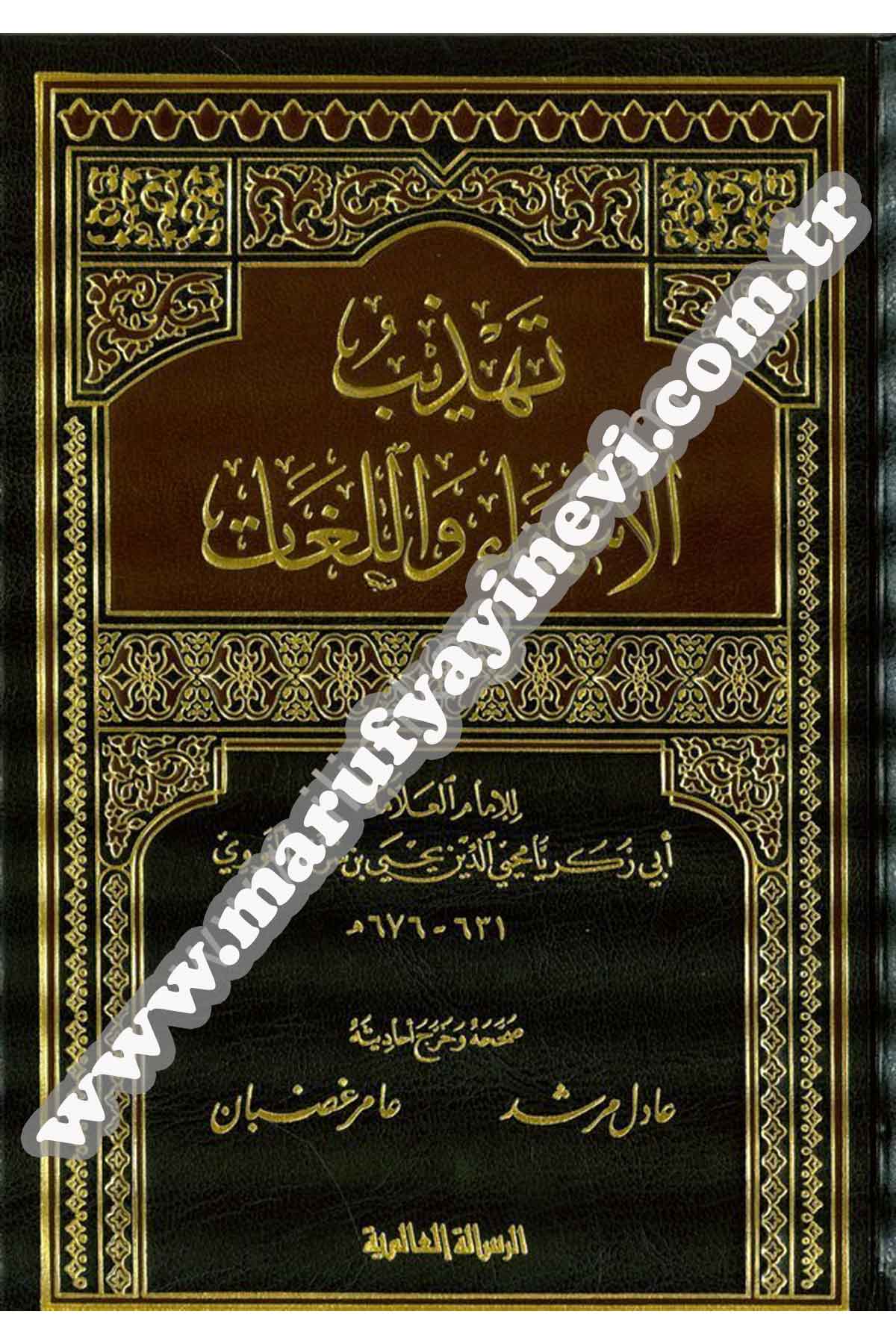 تهذيب الأسماء واللغات