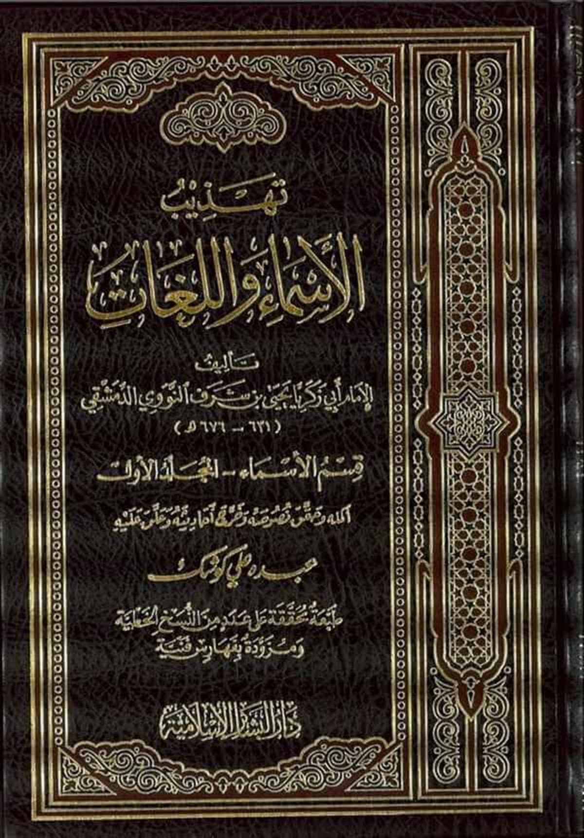 تهذيب الأسماء واللغاتDar'Ül FeyhaTabakat