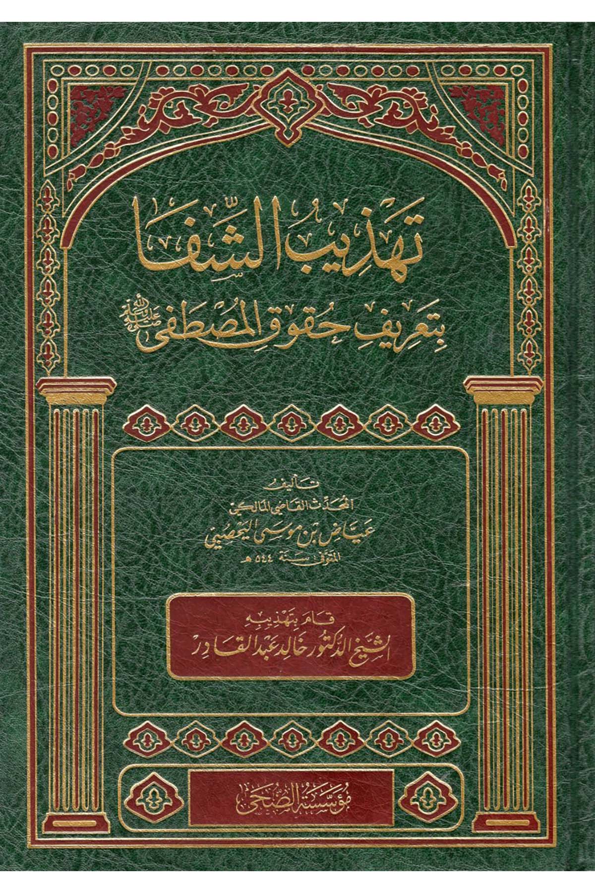 Tehzibü'ş-Şifa bi-Ta'rifi Hukuki'l-Mustafa (s.a.v) - تهذيب الشفا بتعريف حقوق المصطفى صل الله عليه وسلم Müessesetü'd-Duha - مؤسسة الضحىSiyer