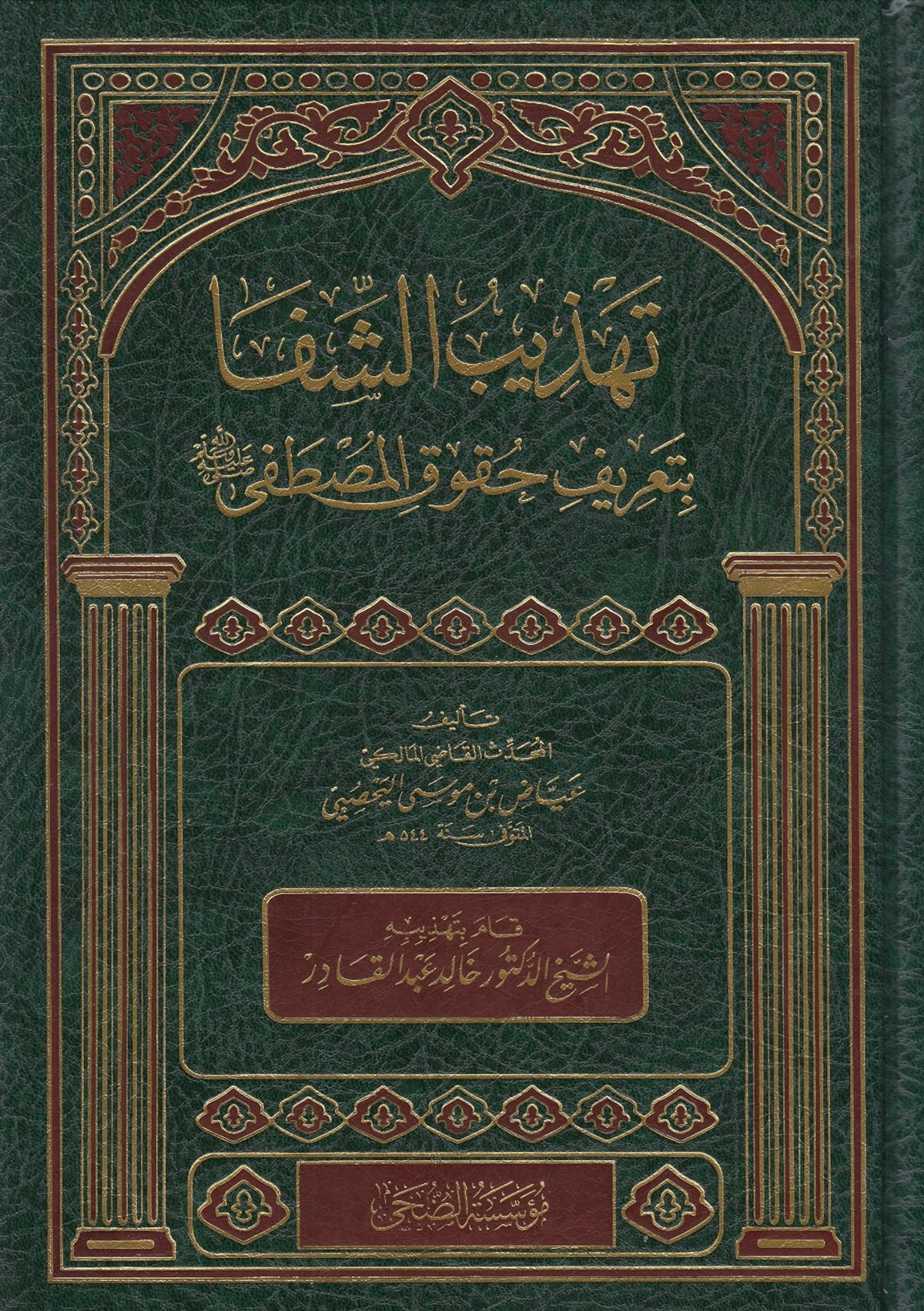 TEHZİBUŞ ŞİFA Bİ TARİFİ HUKUKİL MUSTAFA - تهذيب الشفا بتعريف حقوق المصطفى صل الله عليه وسلم Müessesetü'd-Duha - مؤسسة الضحىSiyer