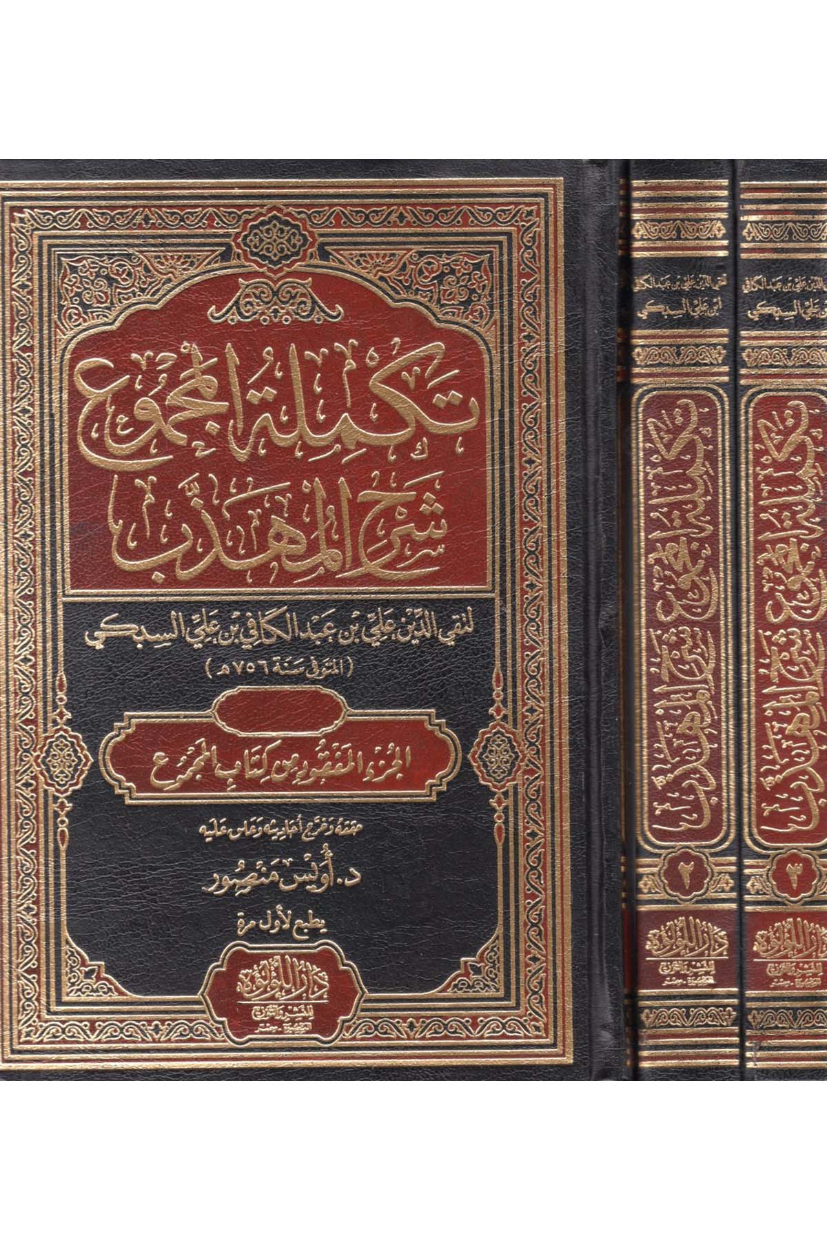 Tekmiletü'l-Mecmu' Şerhü'l-Mühezzeb - تكملة المجموع شرح المهذب Darü'l-Lü'lüe - دار اللؤلؤةŞafii Fıkıhı