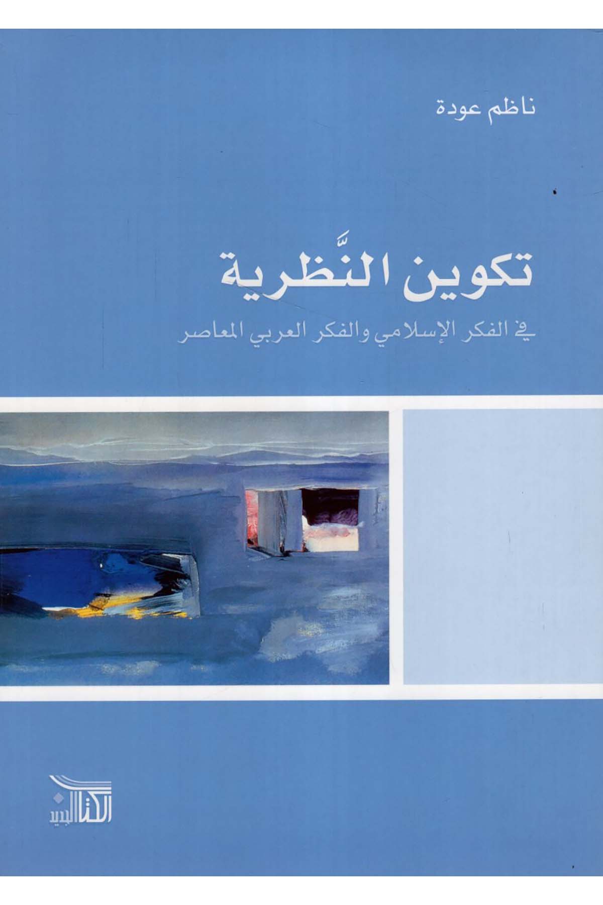 Tekvinü'n-Nazariyye fi'l-Fikri'l-İslami - تكوين النظرية في الفكر الإسلامي Darü'l-Medari'l-İslamiFelsefe