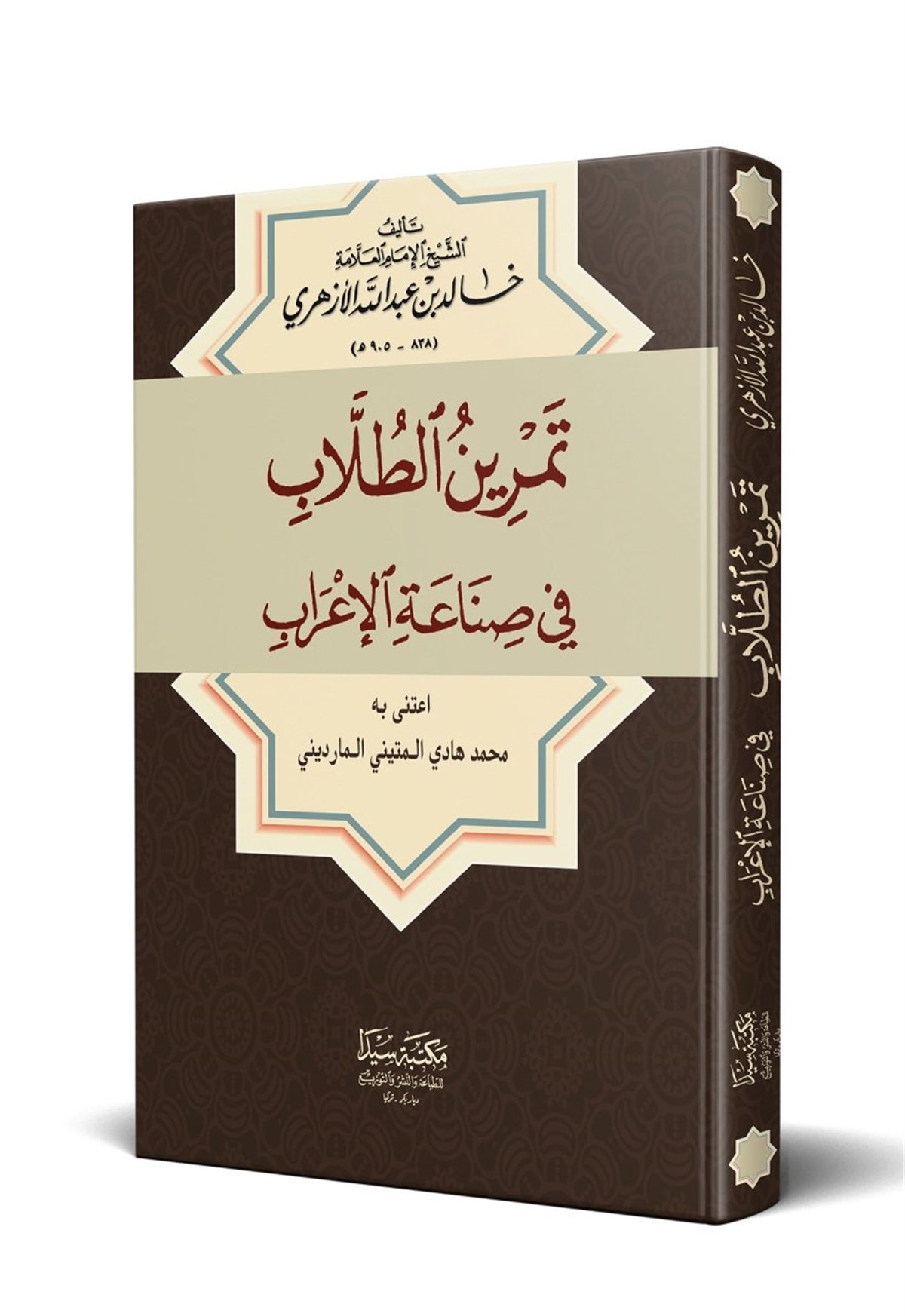 Temrinü'L Tullab Fi Sinaatü'L El-İrabSeyda YayıneviNahiv