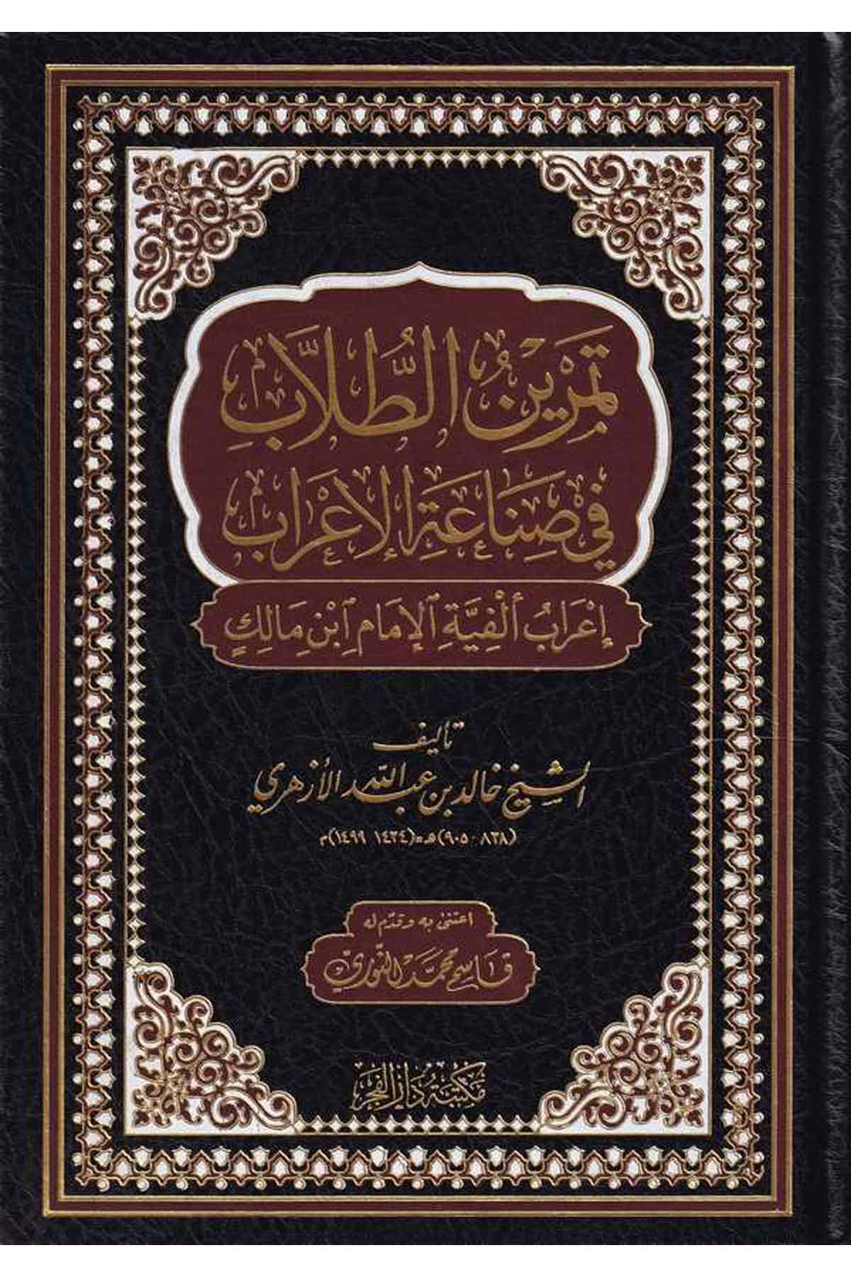 Temrinüt tullab fi sınaatil irab İrab Elfiyyetil İmami İbn Malik-تمرين الطلاب في صناعة الإعراب إعراب ألفية الإمام ابن مالك-تمرينMektebetu Daril FecrArapça Dil Öğretimi
