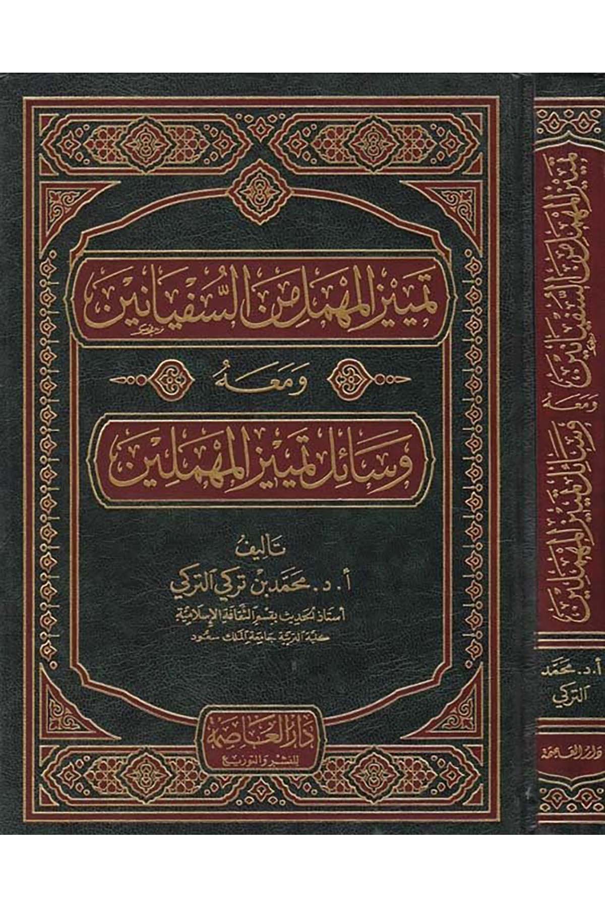 Temyizü'l-Mühmel - تمييز المهمل من السفيانين Darü'l-Asime - دار العاصمةHadis Usulü